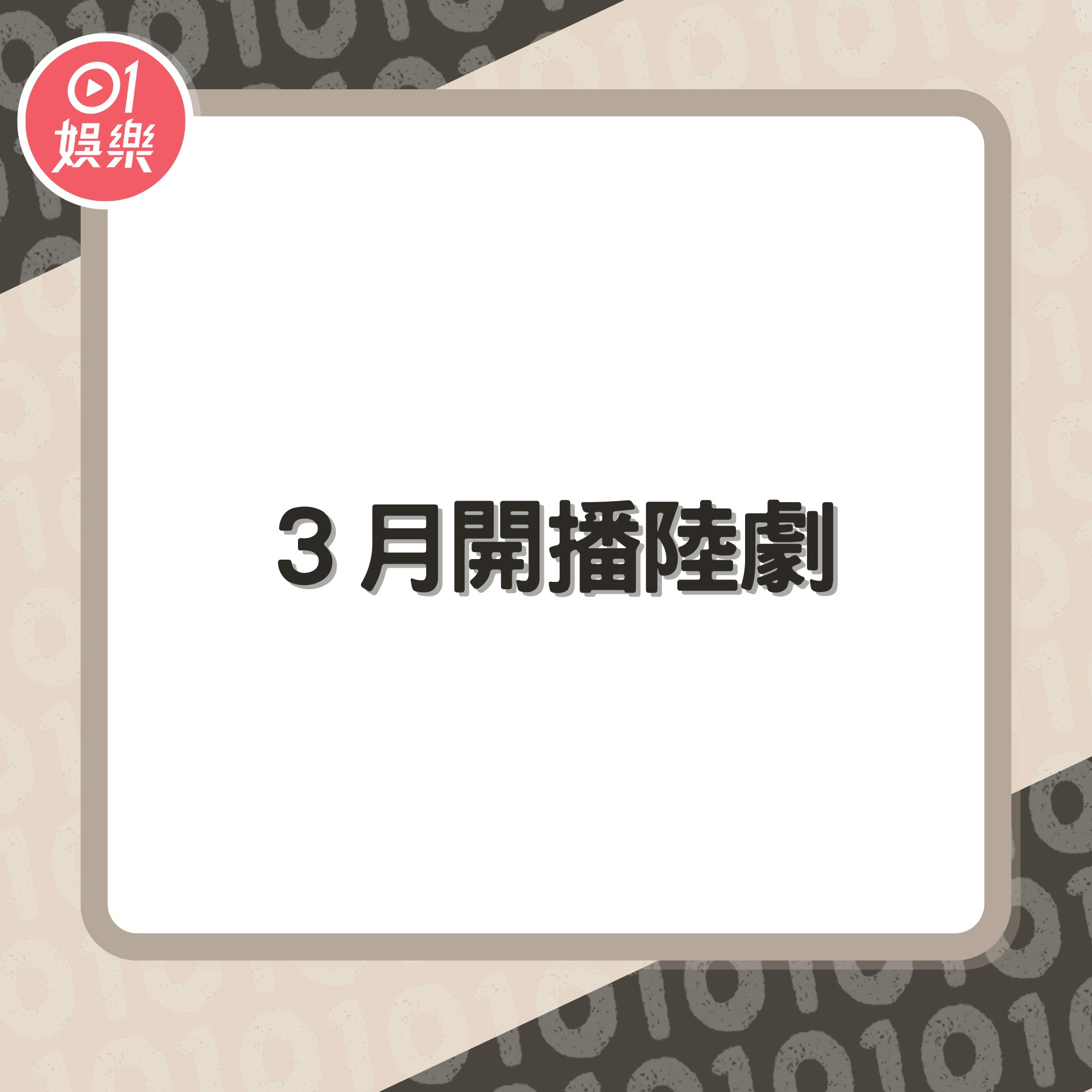 3月開播陸劇(01製圖) 3月開播陸劇(01製圖)