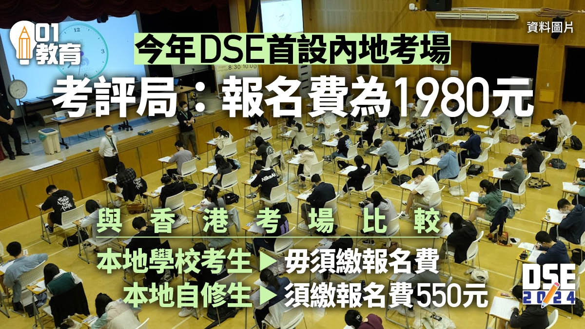 DSE內地考場｜涉兩港人子弟校報名費$1980　較本地自修生貴兩倍半
