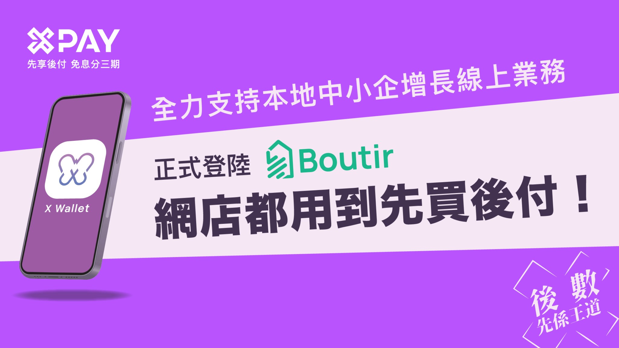 X Pay的「先買後付」方式提升客戶購物體驗。