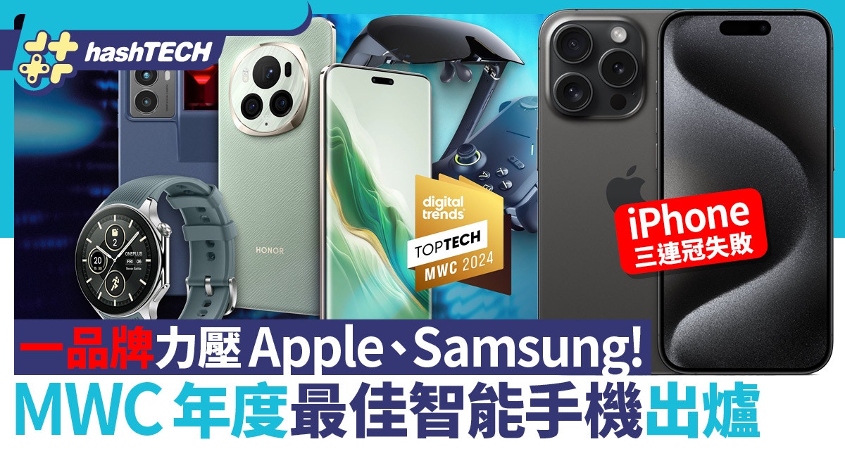 Apple iPhone、Samsung也要輸｜這品牌奪得MWC年度最佳智能手機獎 - 香港01