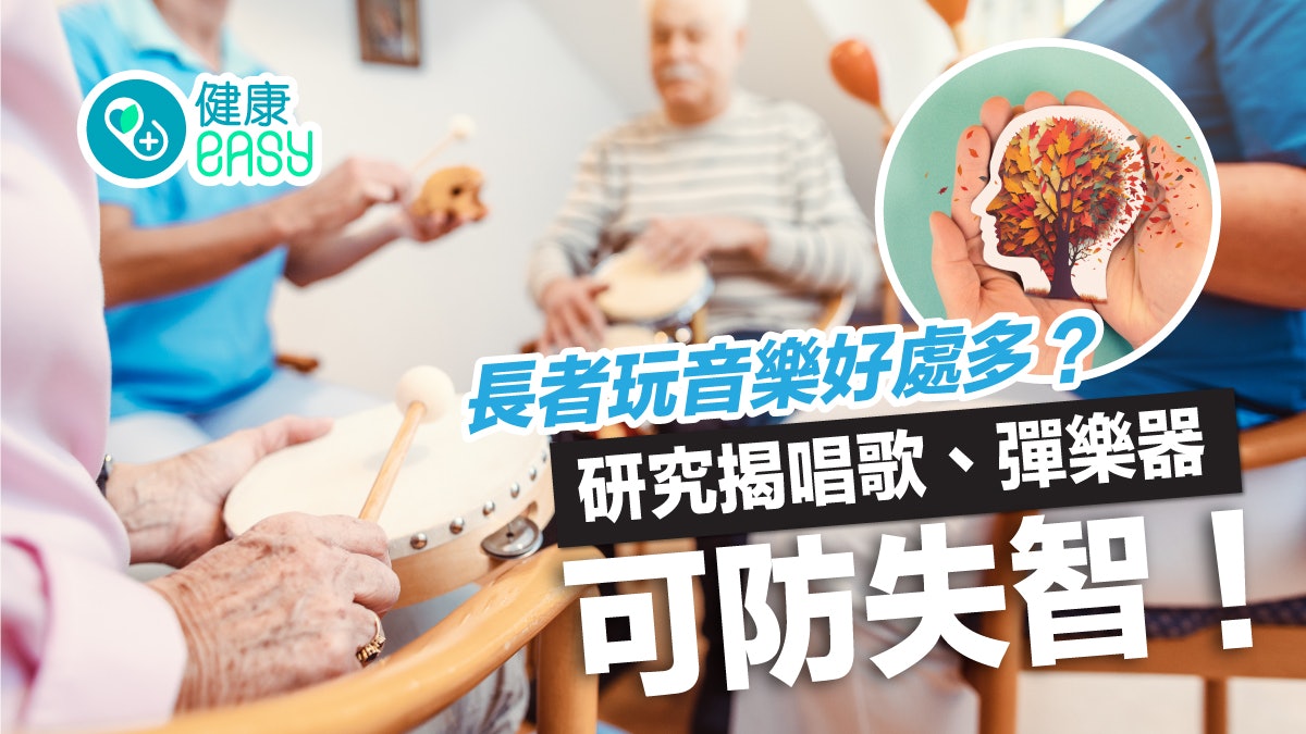 失智症|聽音樂助減壓提升睡眠品質?研究揭唱歌、彈樂器預防失智 失智症|聽音樂助減壓提升睡眠品質?研究揭唱歌、彈樂器預防失智