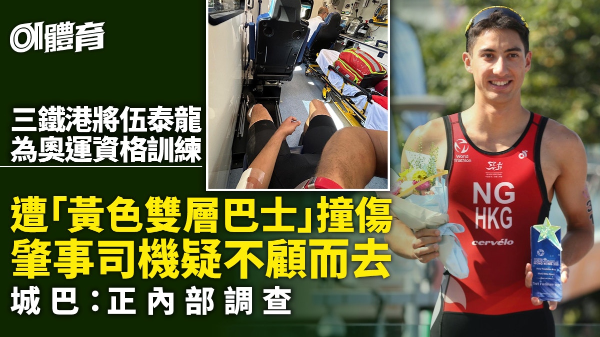 三鐵港將伍泰龍訓練時遭巴士撞傷 肇事巴士疑不顧而去城巴調查