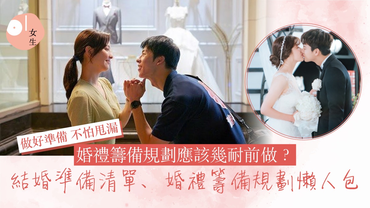 結婚流程清單2025|Big day婚禮籌備12個月準備事項!準新人必看 結婚流程清單2025|Big day婚禮籌備12個月準備事項!準新人必看