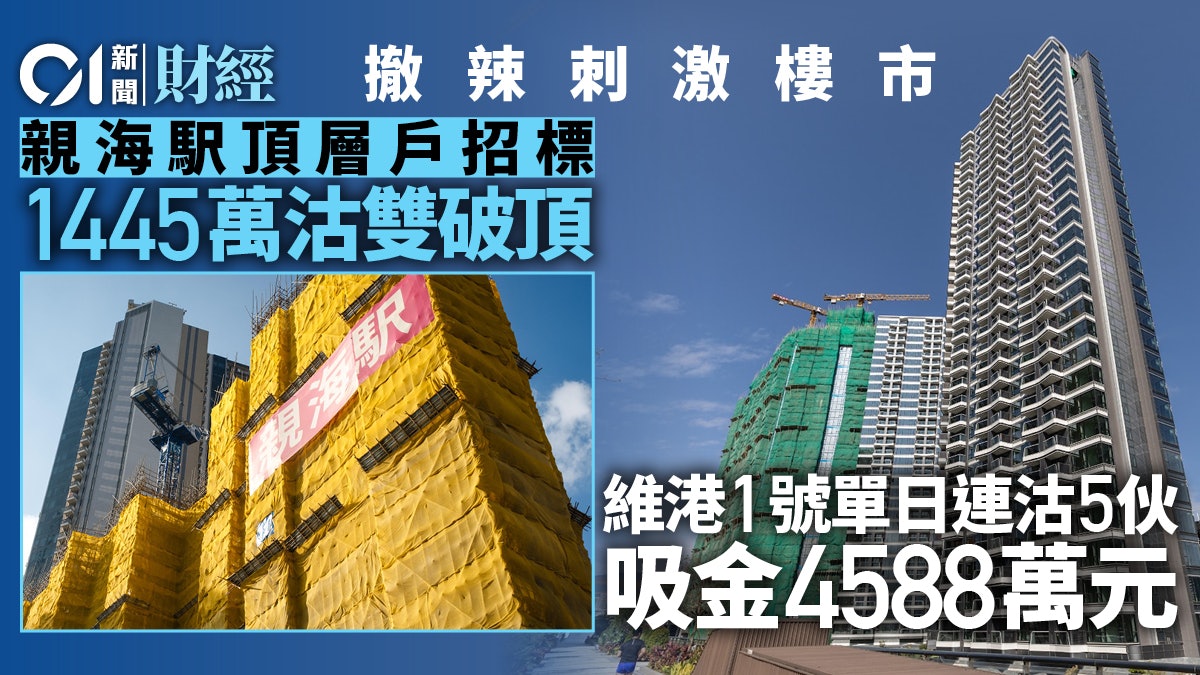 撤辣刺激樓市 親海駅頂層戶1445萬沽雙破頂 維港1號單日連沽5伙 撤辣刺激樓市 親海駅頂層戶1445萬沽雙破頂 維港1號單日連沽5伙