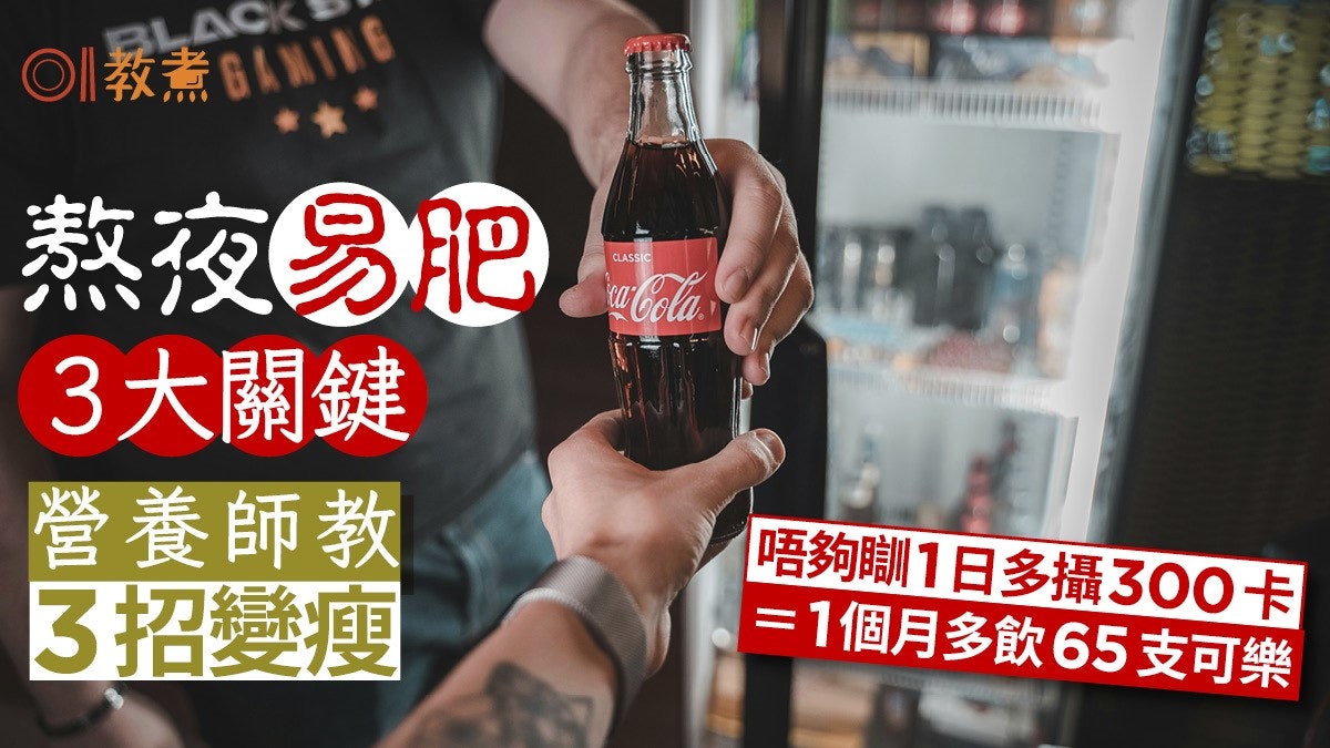 健康陷阱|捱夜一個月等於飲65罐可樂!營養師推3妙招助簡單變瘦 健康陷阱|捱夜一個月等於飲65罐可樂!營養師推3妙招助簡單變瘦