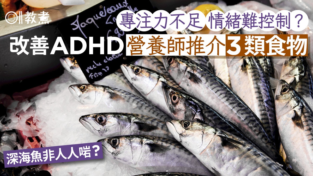 過度活躍|補充3類食物改善ADHD穩定情緒專注力 深海魚非人人啱? 過度活躍|補充3類食物改善ADHD穩定情緒專注力 深海魚非人人啱?