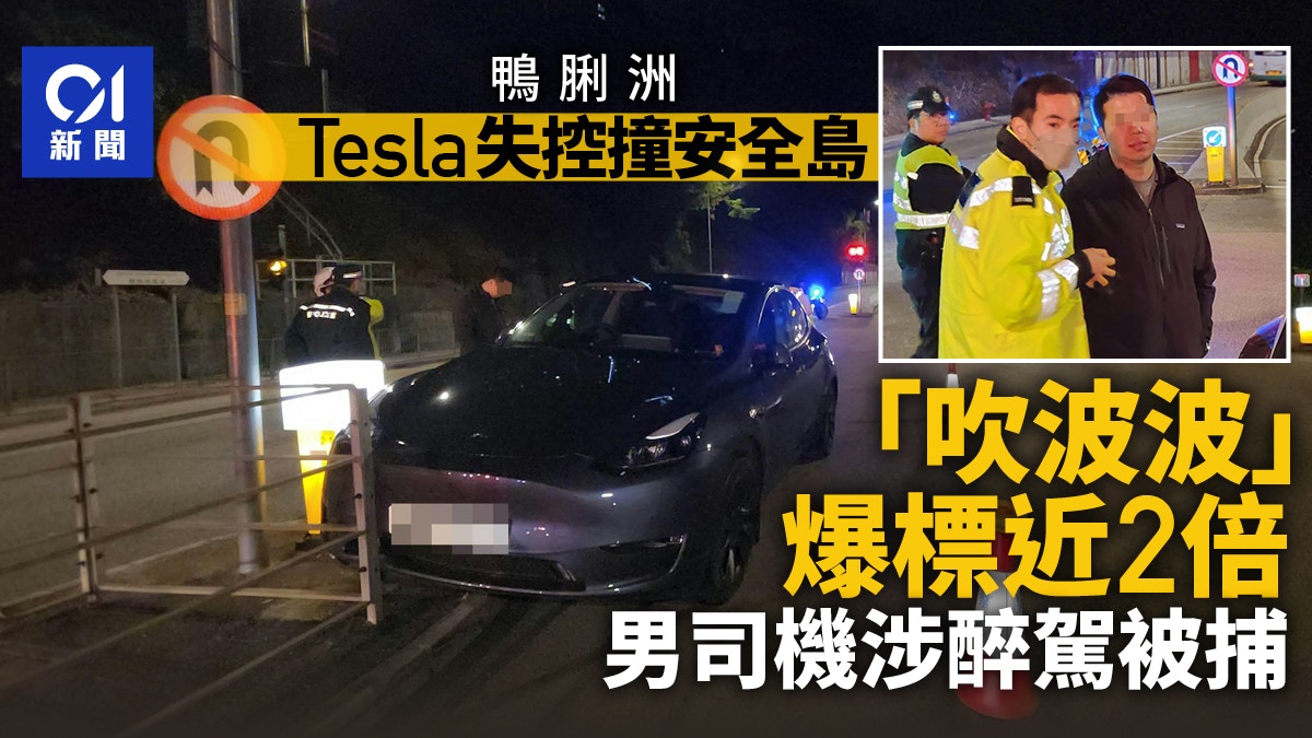 鴨脷洲Tesla撞欄男司機「吹波波」超標近2倍涉醉駕被捕 - 香港01