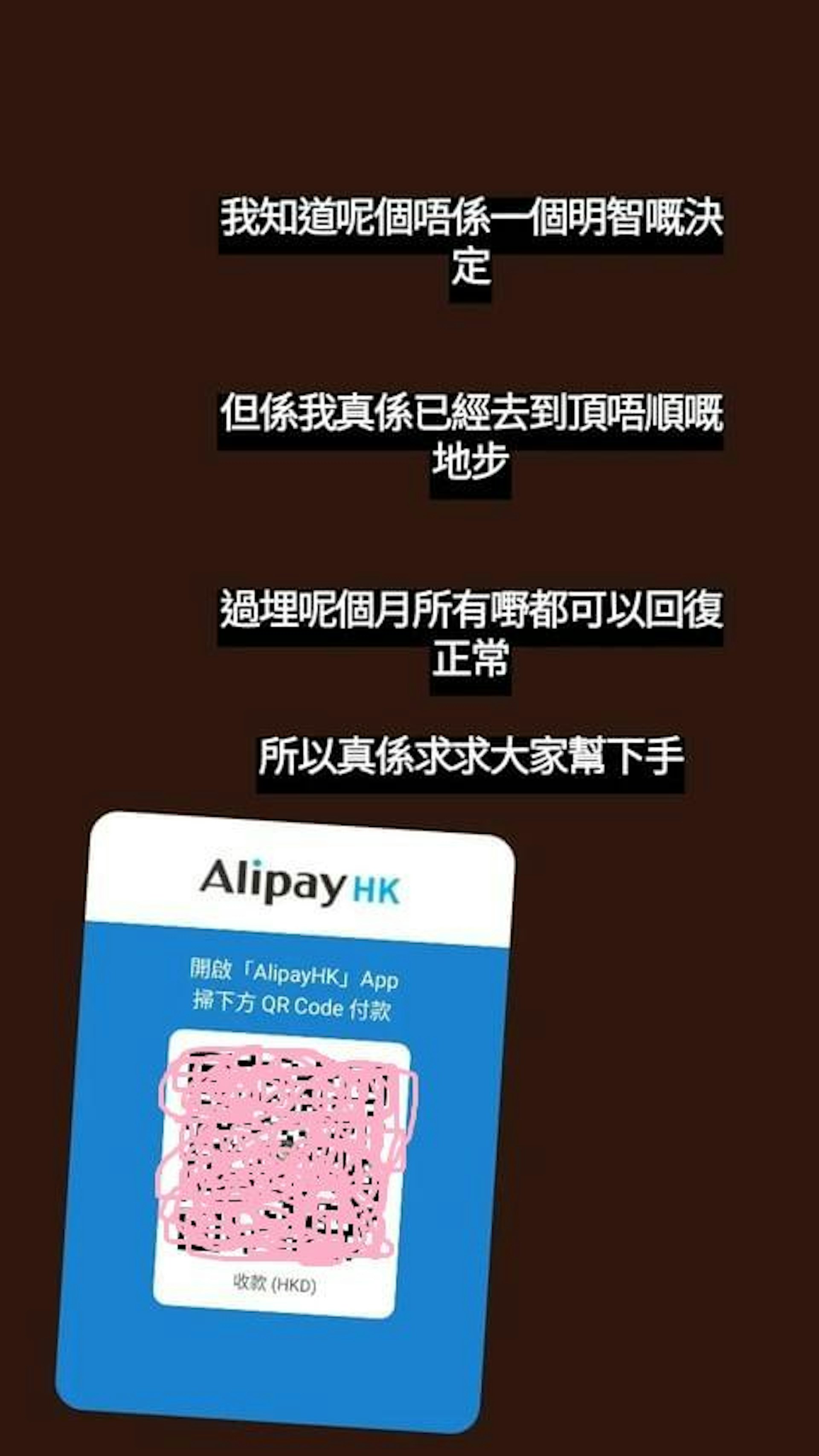 張致恒昨晚上傳了他在支付平台的收款QR Code,公開呼籲網友伸出援手(IG截圖)