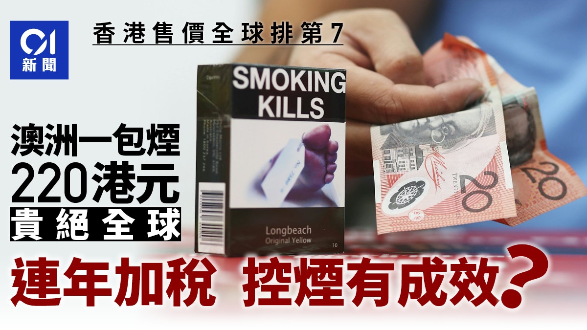 香港加煙稅後價格仍不及澳洲一半　澳紐連年加稅證成效顯著？