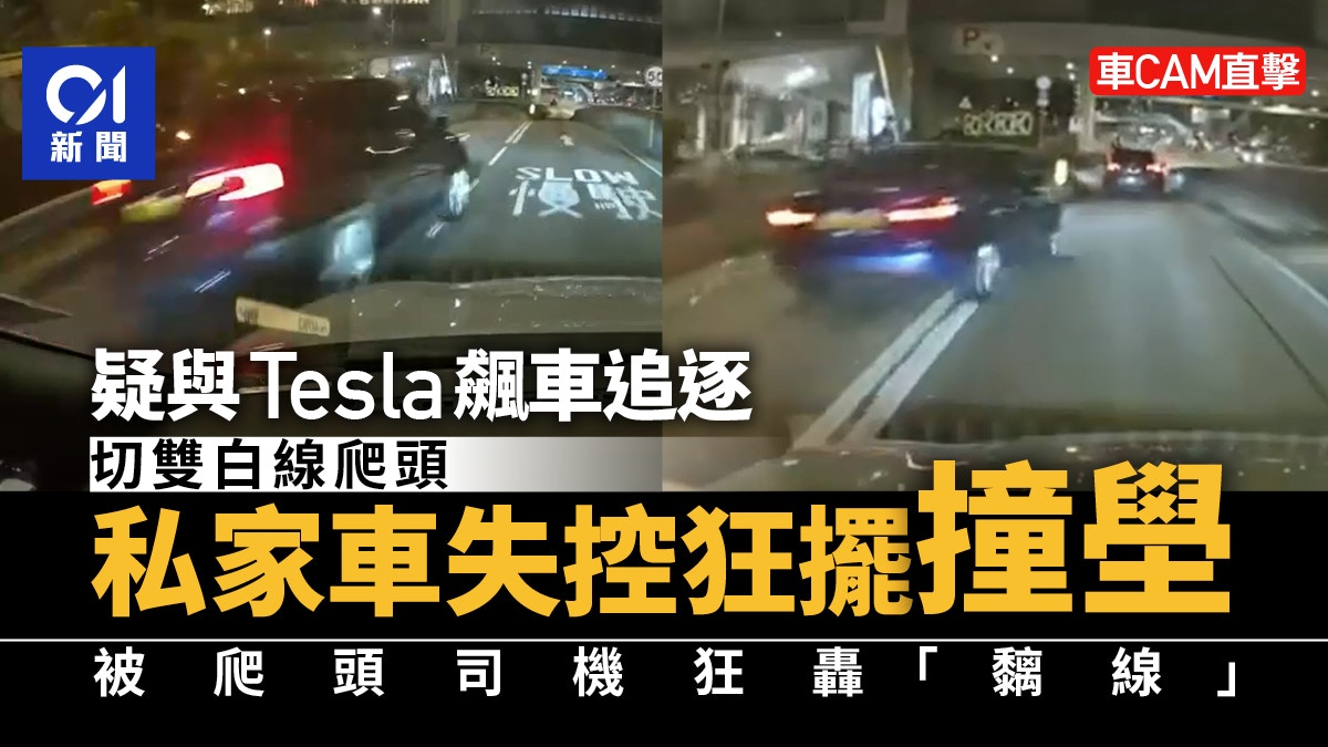 車Cam直擊｜元朗Tesla與私家車疑飆車一車切雙白線爬頭失控撞壆 - 香港01
