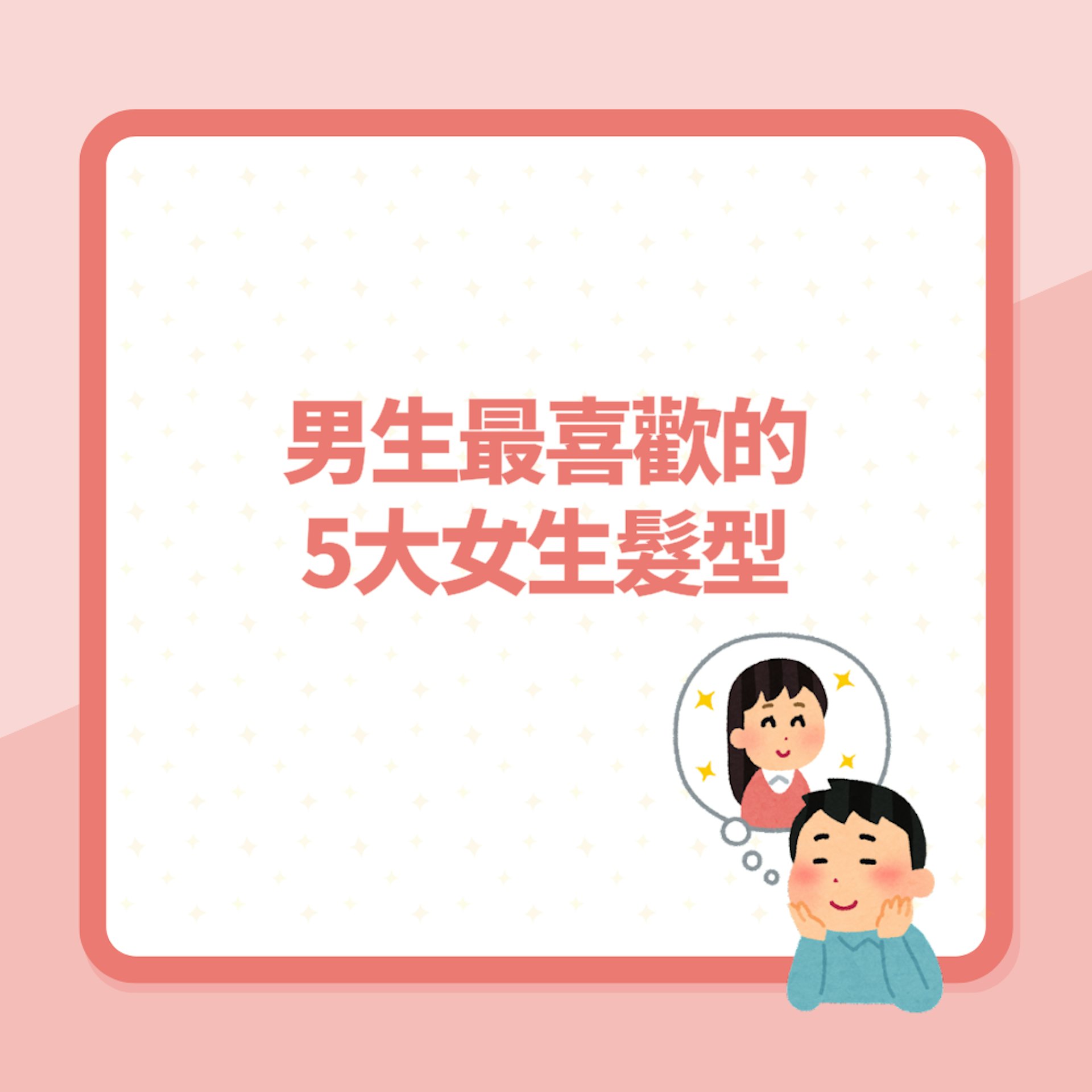 男生最喜歡的5大女生髮型(01製圖) 男生最喜歡的5大女生髮型(01製圖)