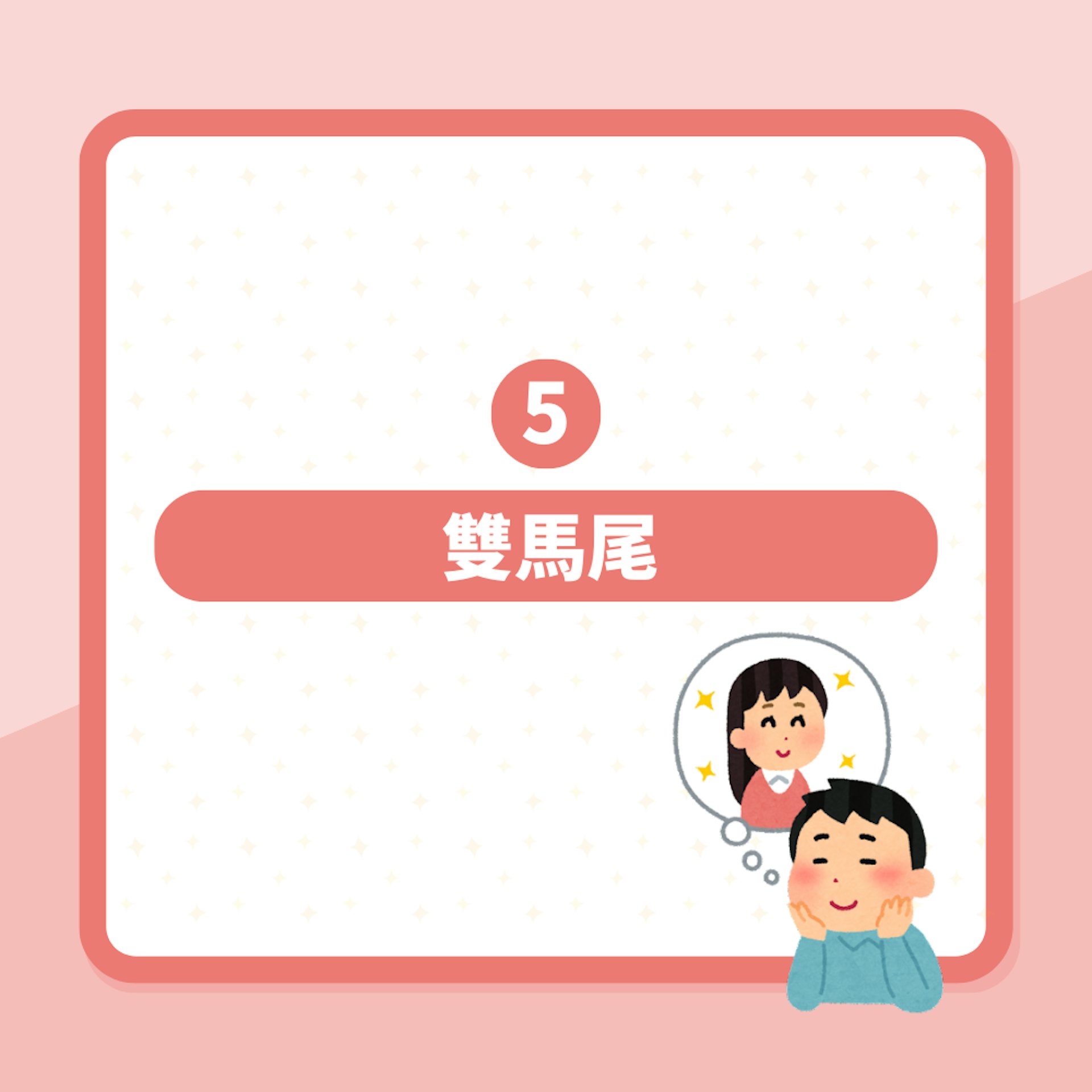 男生最喜歡的5大女生髮型(01製圖) 男生最喜歡的5大女生髮型(01製圖)