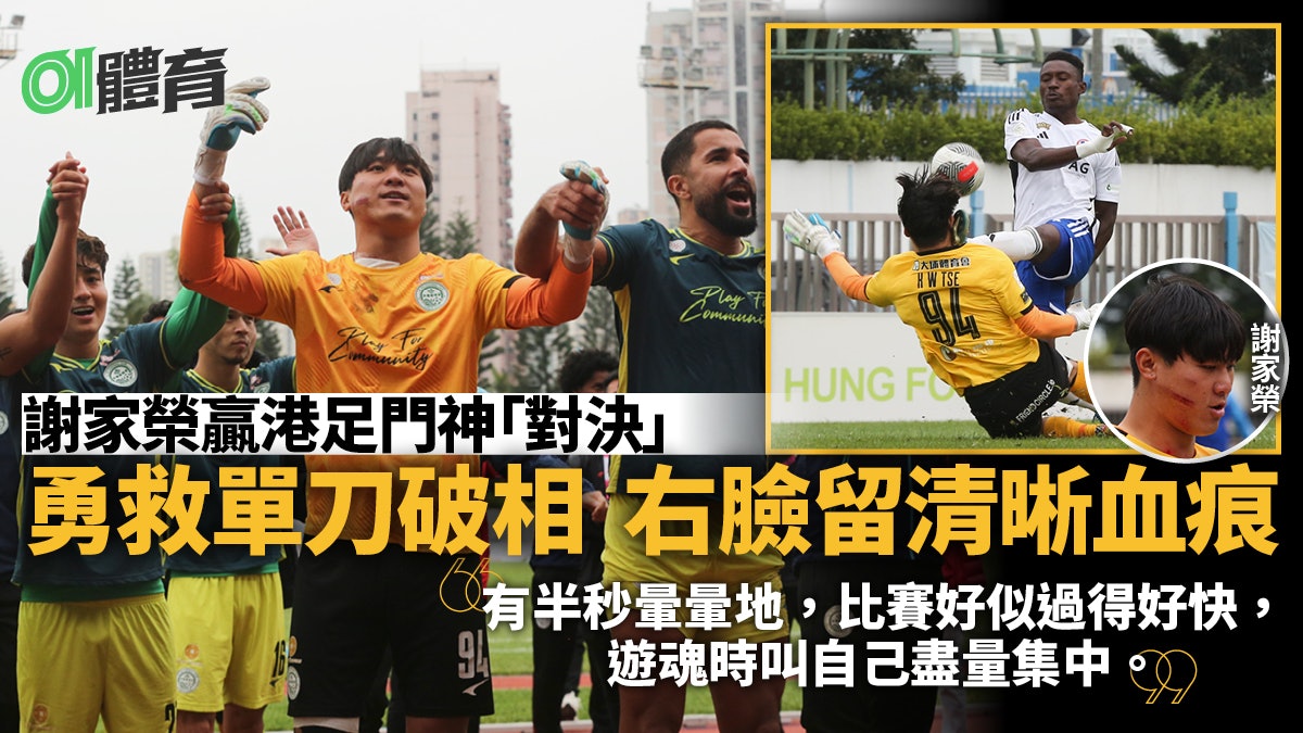 港超聯︱大埔謝家榮勇戰破相留血痕 陳肇鈞再絕殺 獲讚為此而生 港超聯︱大埔謝家榮勇戰破相留血痕 陳肇鈞再絕殺 獲讚為此而生