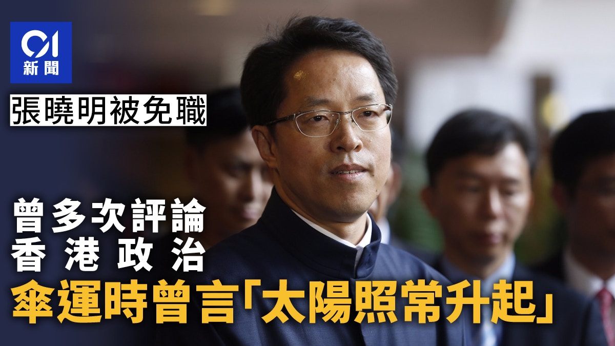 張曉明多次評論香港政治雨傘運動時曾言「太陽照常升起」 – 香港01