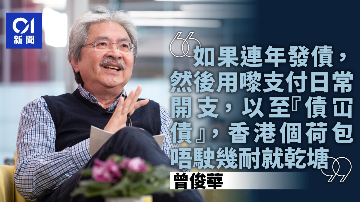 財政預算案|曾俊華為守財奴稱號平反 憂政府債冚債終由子孫承受 財政預算案|曾俊華為守財奴稱號平反 憂政府債冚債終由子孫承受