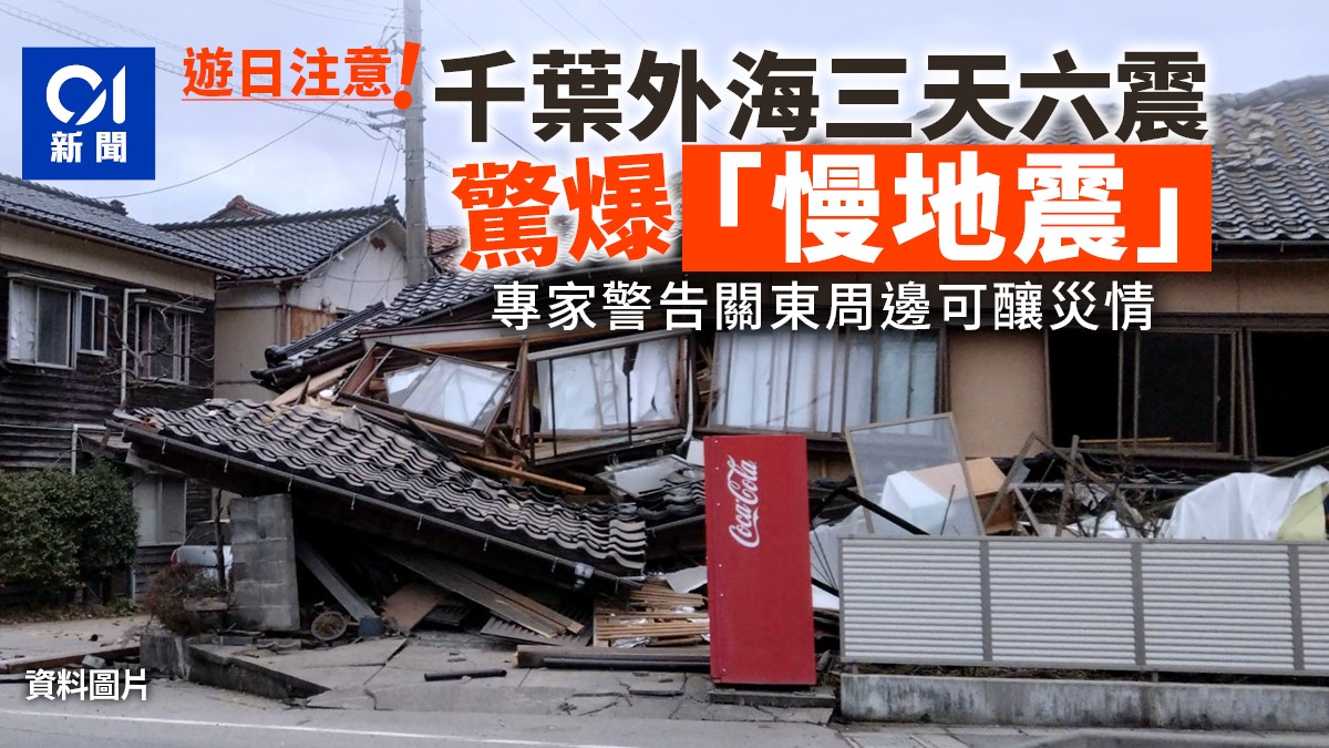 日本旅遊注意：千葉外海地震3天震6次 專家稱是慢地震