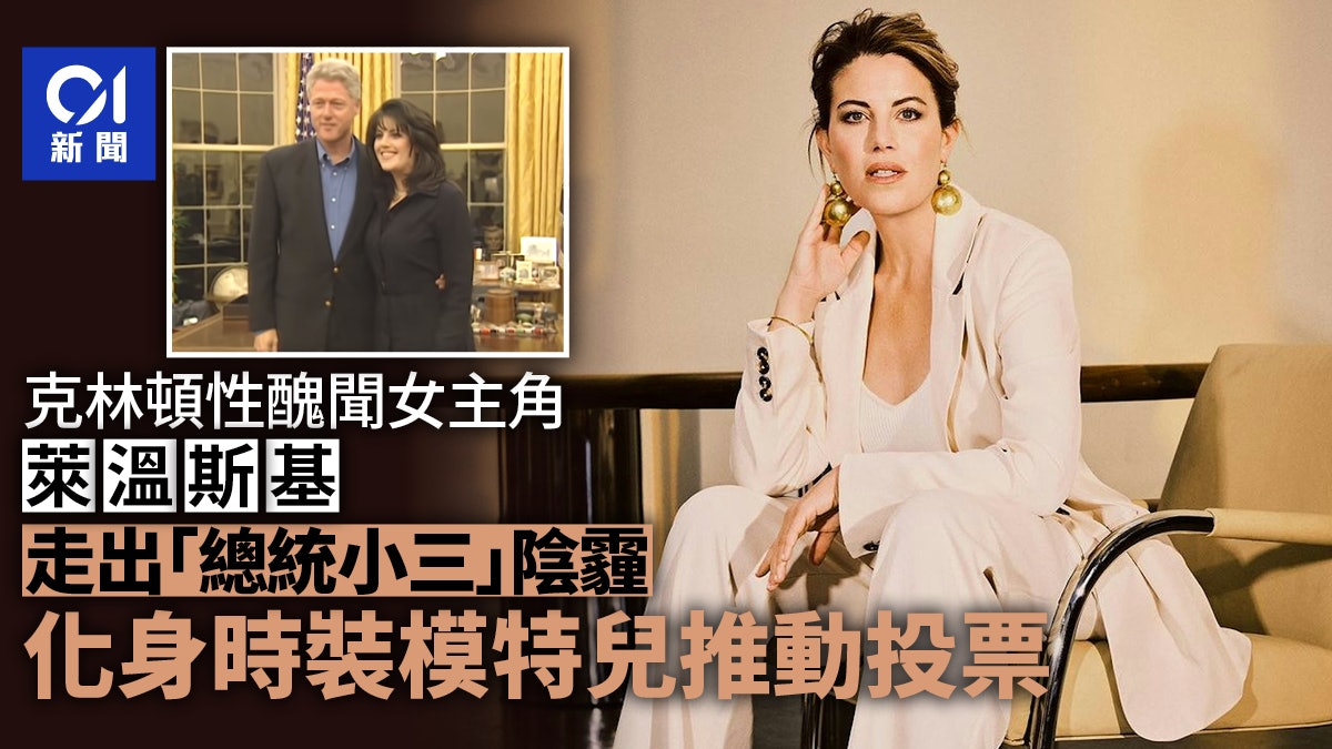 萊溫斯基「蛻變」從總統小三到模特兒 夥拍時尚品牌推動投票 萊溫斯基「蛻變」從總統小三到模特兒 夥拍時尚品牌推動投票