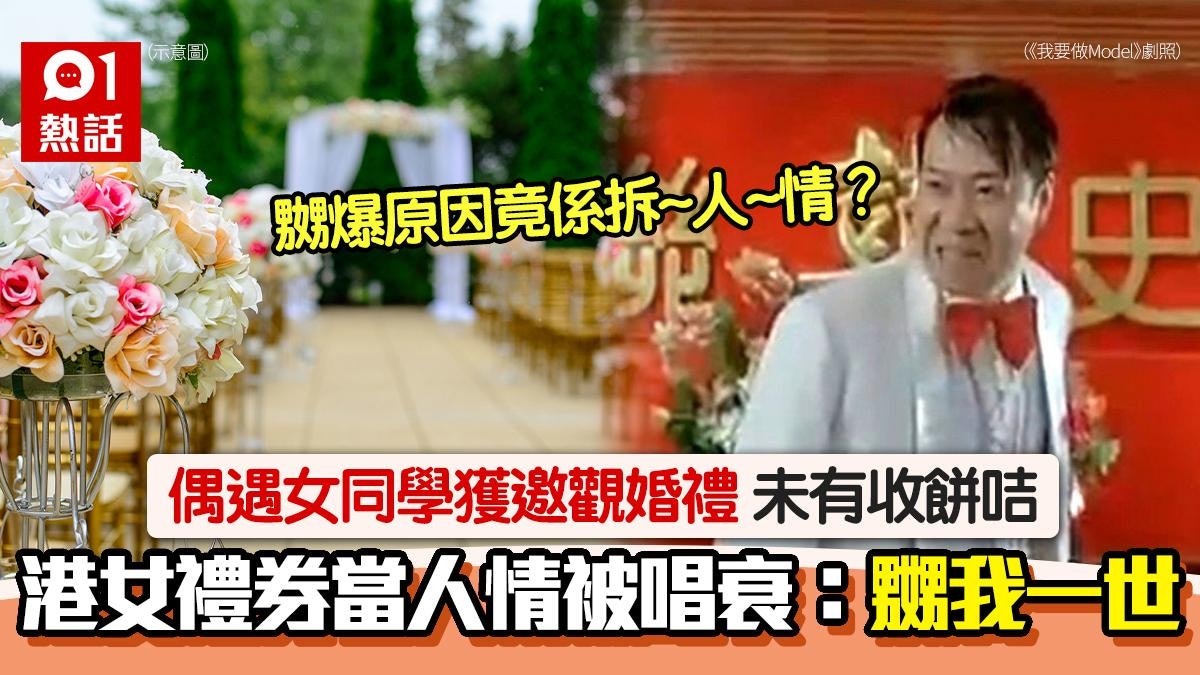 港女偶遇舊同學邀觀禮 封禮券竟被嬲一世 驚爆原來當場拆人情… 港女偶遇舊同學邀觀禮 封禮券竟被嬲一世 驚爆原來當場拆人情…