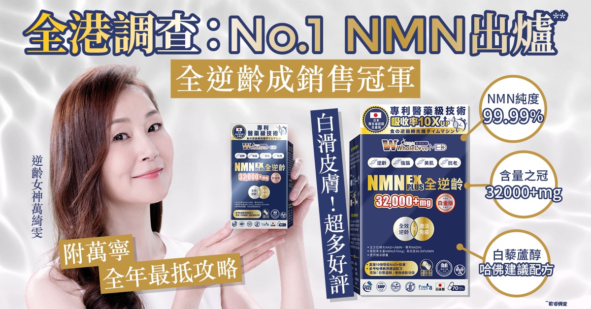 全港調查: No.1 NMN結果出爐｜全逆齡NMN成女神萬綺雯抗老秘密