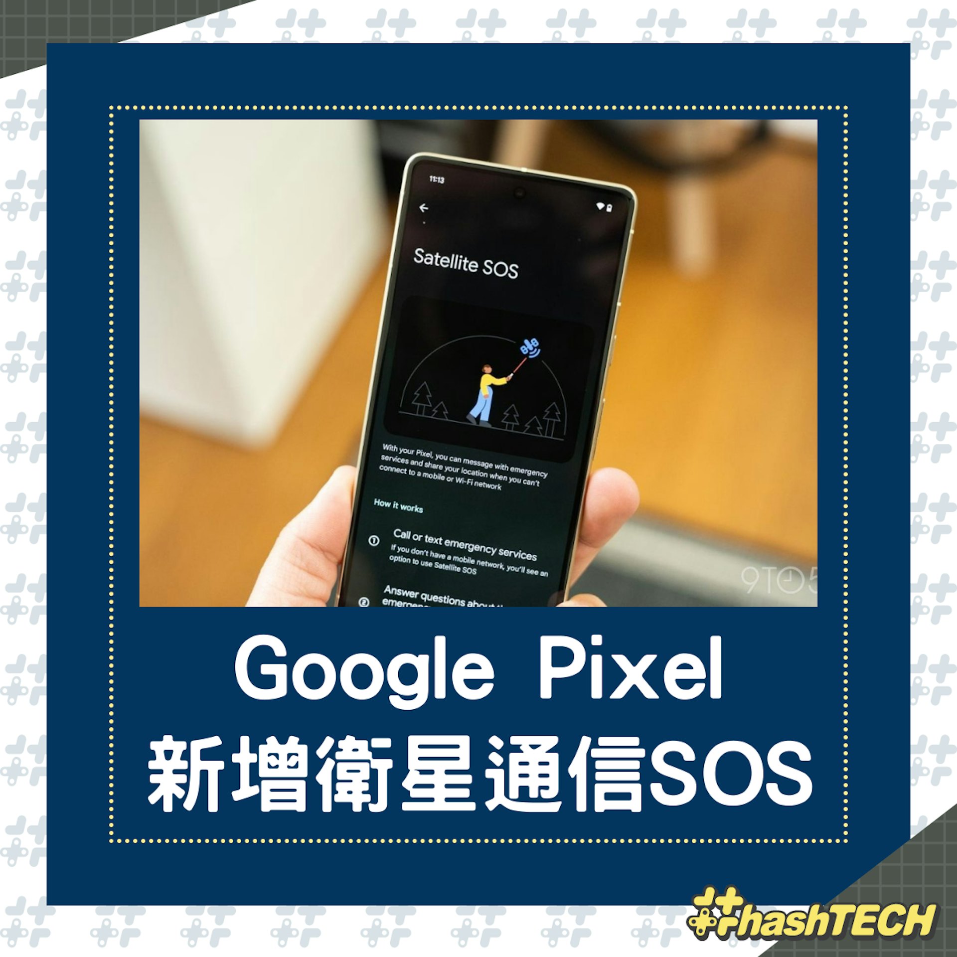 Google Pixel將新增衛星通信SOS功能,沒網絡仍能發出緊急訊息。(9to5google) Google Pixel將新增衛星通信SOS功能,沒網絡仍能發出緊急訊息。(9to5google)