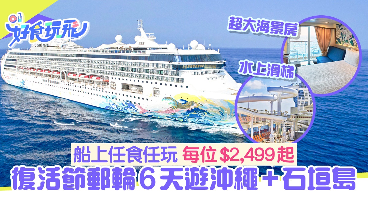 名勝世界壹號郵輪復活節玩盡沖繩那霸+石垣島　任食任玩$2499起