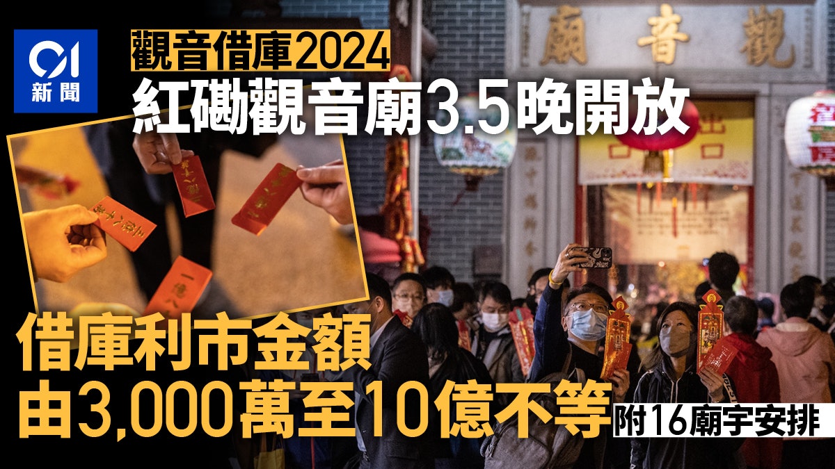 觀音借庫2024|紅磡觀音廟今晚開放可借10億 【附16廟宇安排】 觀音借庫2024|紅磡觀音廟今晚開放可借10億 【附16廟宇安排】