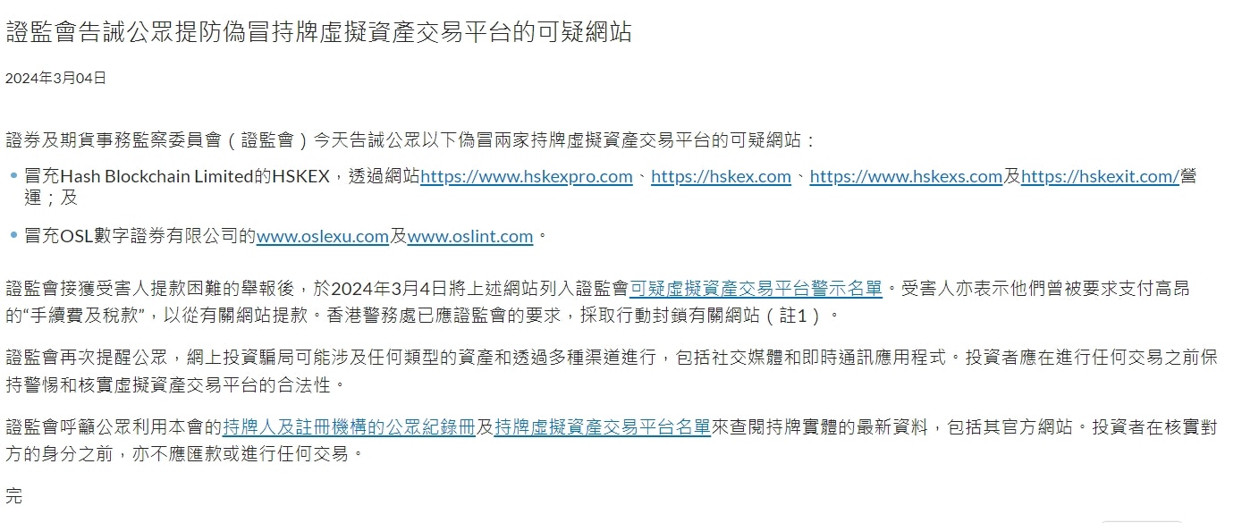 香港證監會提醒公眾提防偽冒持牌虛擬資產交易平台