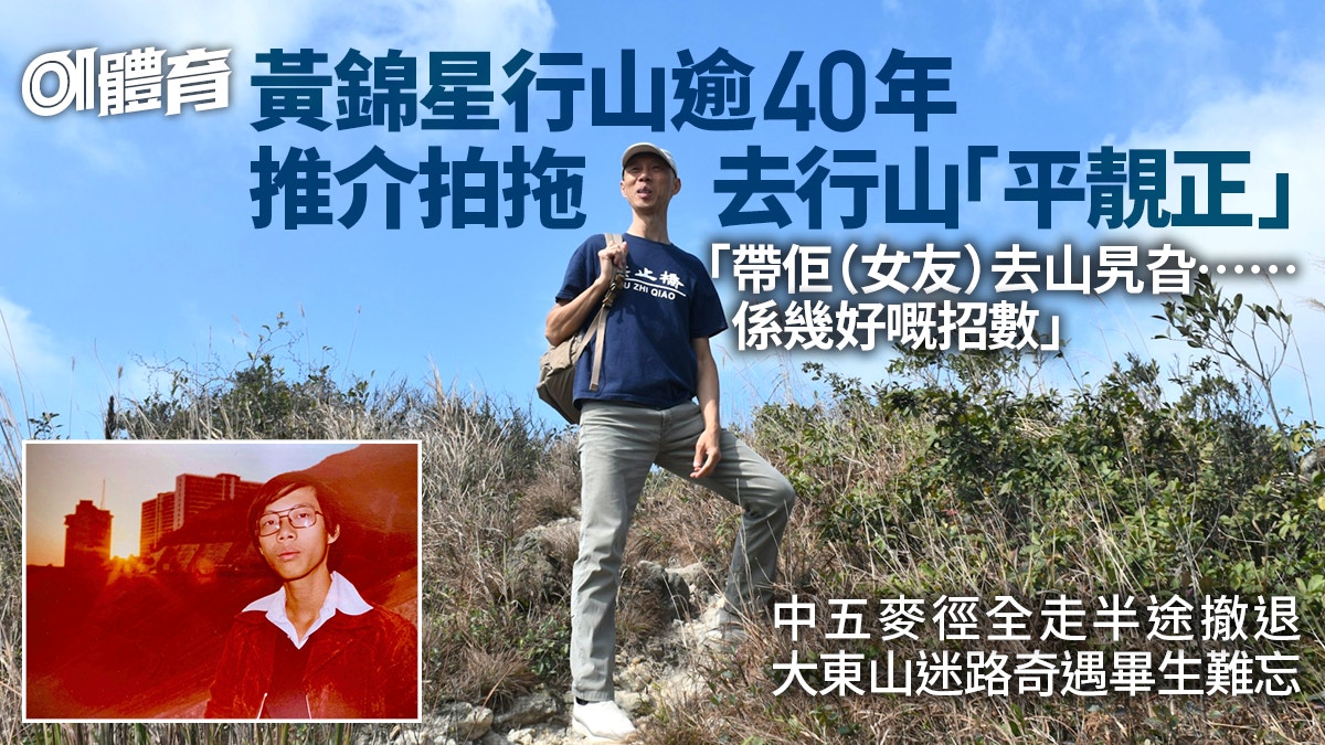 黃錦星專訪｜大學拍拖帶女友去山旯旮行大東山迷路難忘一碗熱湯