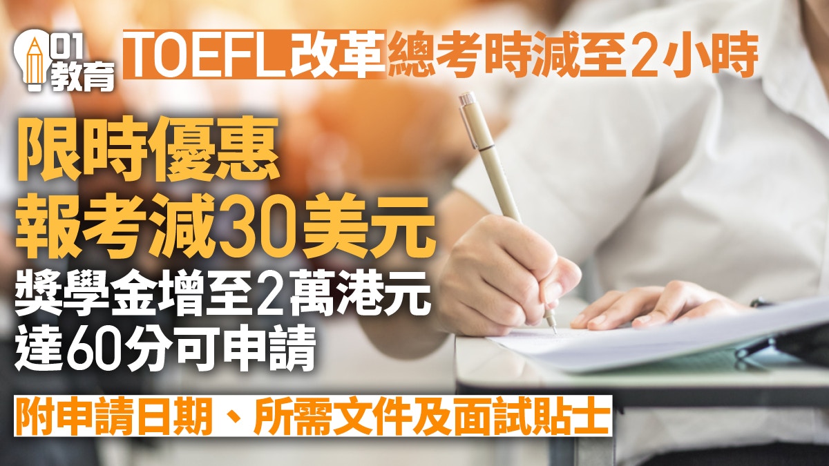 TOEFL托福®香港獎學金增至2萬助在港學生升學　即睇申請+報考攻略