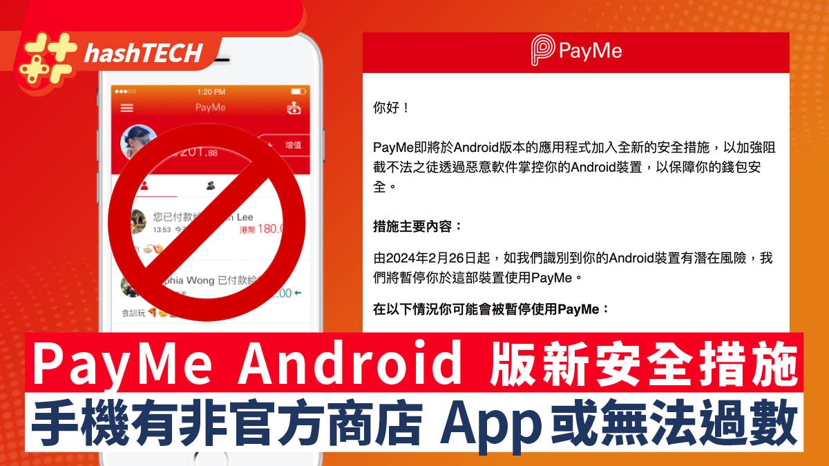PayMe Android 版新安全措施|手機裝有非官方商店 App或無法過數 PayMe Android 版新安全措施|手機裝有非官方商店 App或無法過數