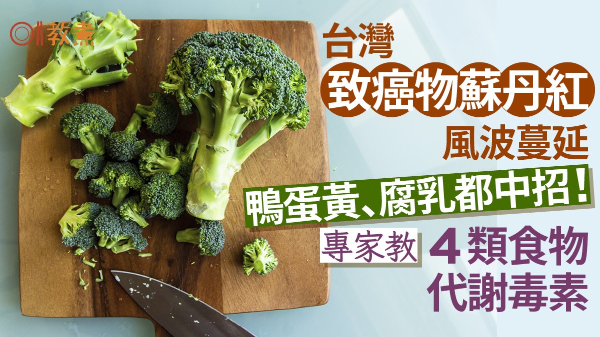 致癌物｜台蘇丹紅風波擴大 鴨蛋黃腐乳都中招！4大食物助分解毒素