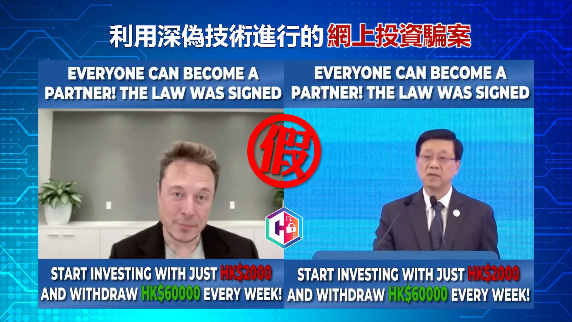 AI深偽騙案|鄧炳強:有3宗案件 發現21條假冒官員或名人片段 AI深偽騙案|鄧炳強:有3宗案件 發現21條假冒官員或名人片段