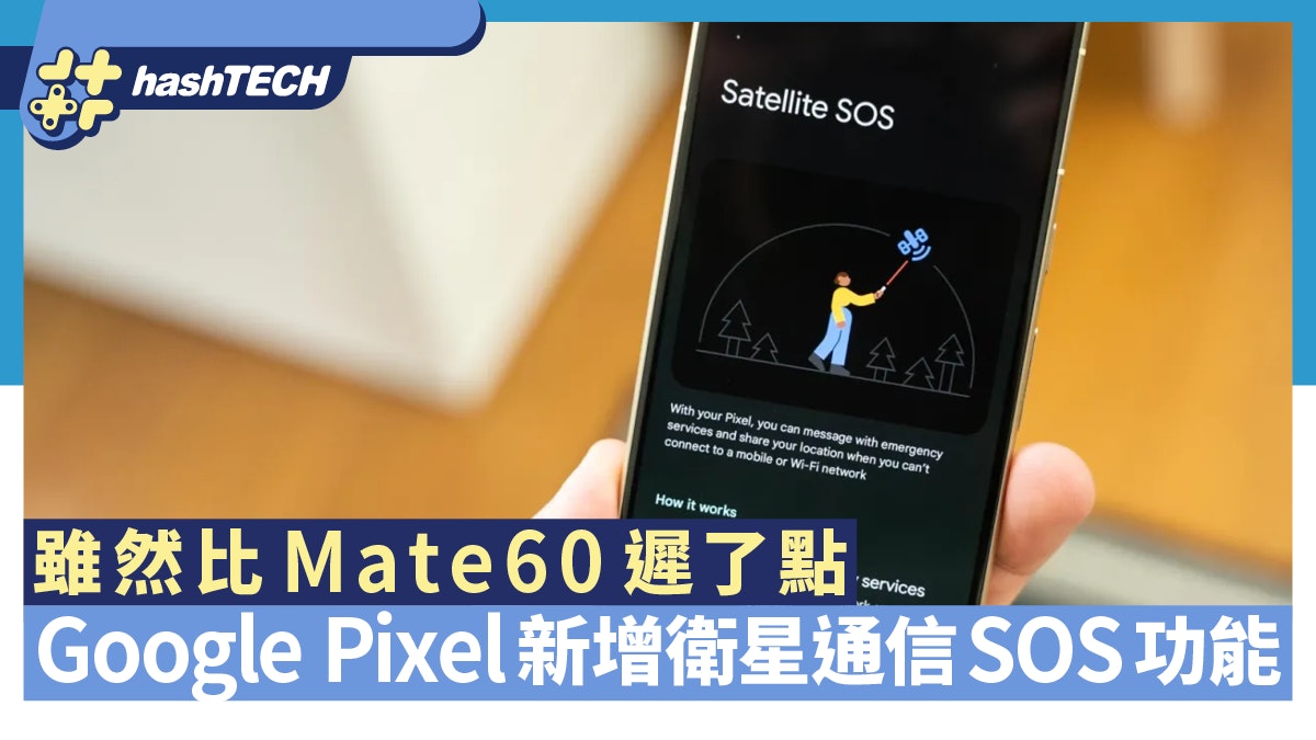 Google Pixel原生新增衛星通信SOS 無網絡時仍能發送緊急訊息 Google Pixel原生新增衛星通信SOS 無網絡時仍能發送緊急訊息