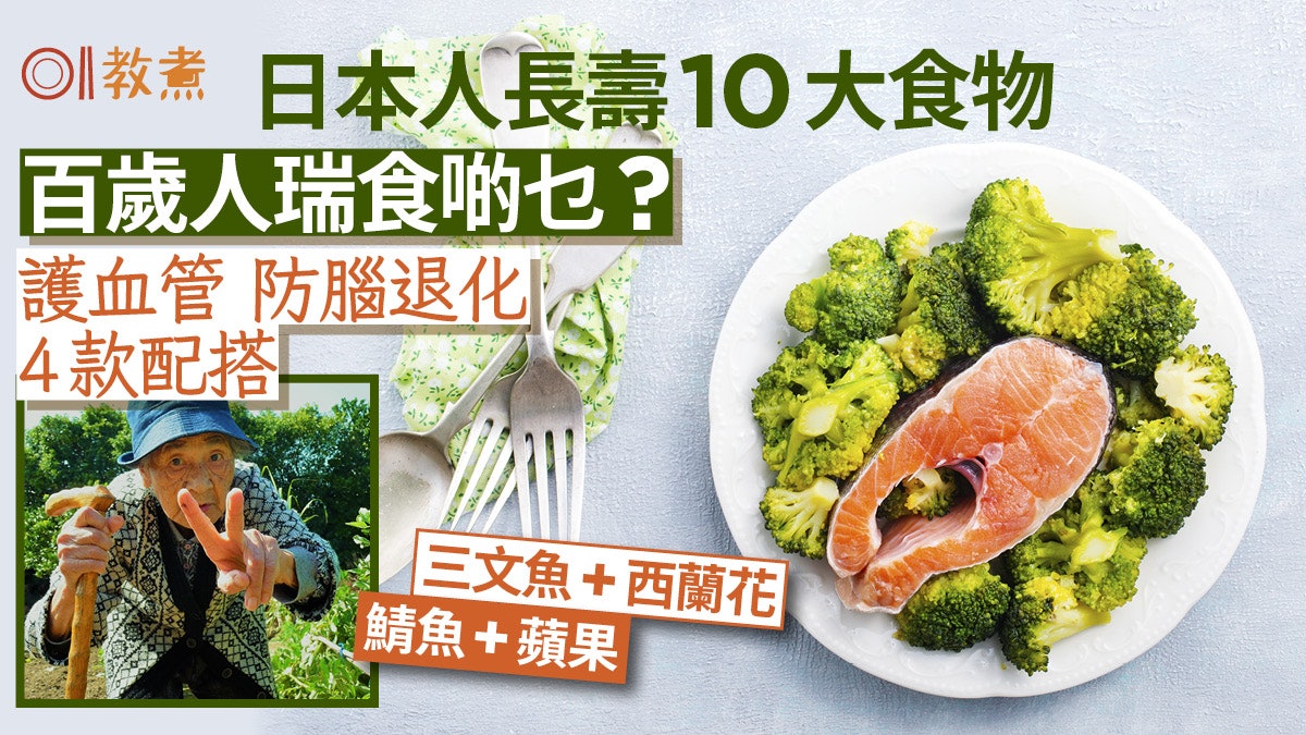 長壽食物|日本人長壽10大食物 防血管硬化老人癡呆4種食材配搭 長壽食物|日本人長壽10大食物 防血管硬化老人癡呆4種食材配搭