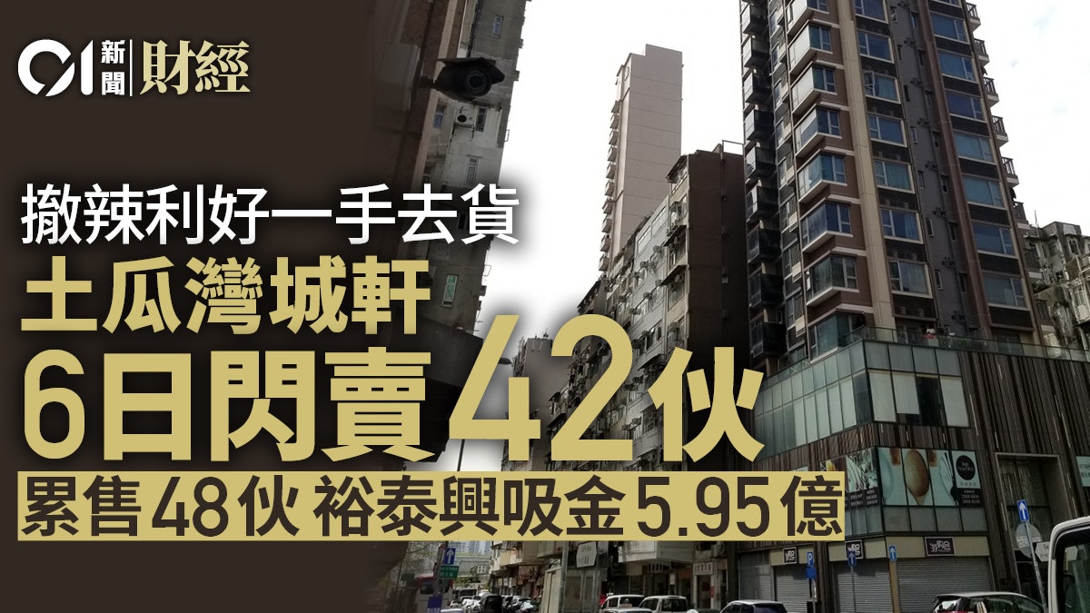 裕泰興土瓜灣城軒6日內速沽42伙 全盤累售48伙、吸金5.95億 裕泰興土瓜灣城軒6日內速沽42伙 全盤累售48伙、吸金5.95億