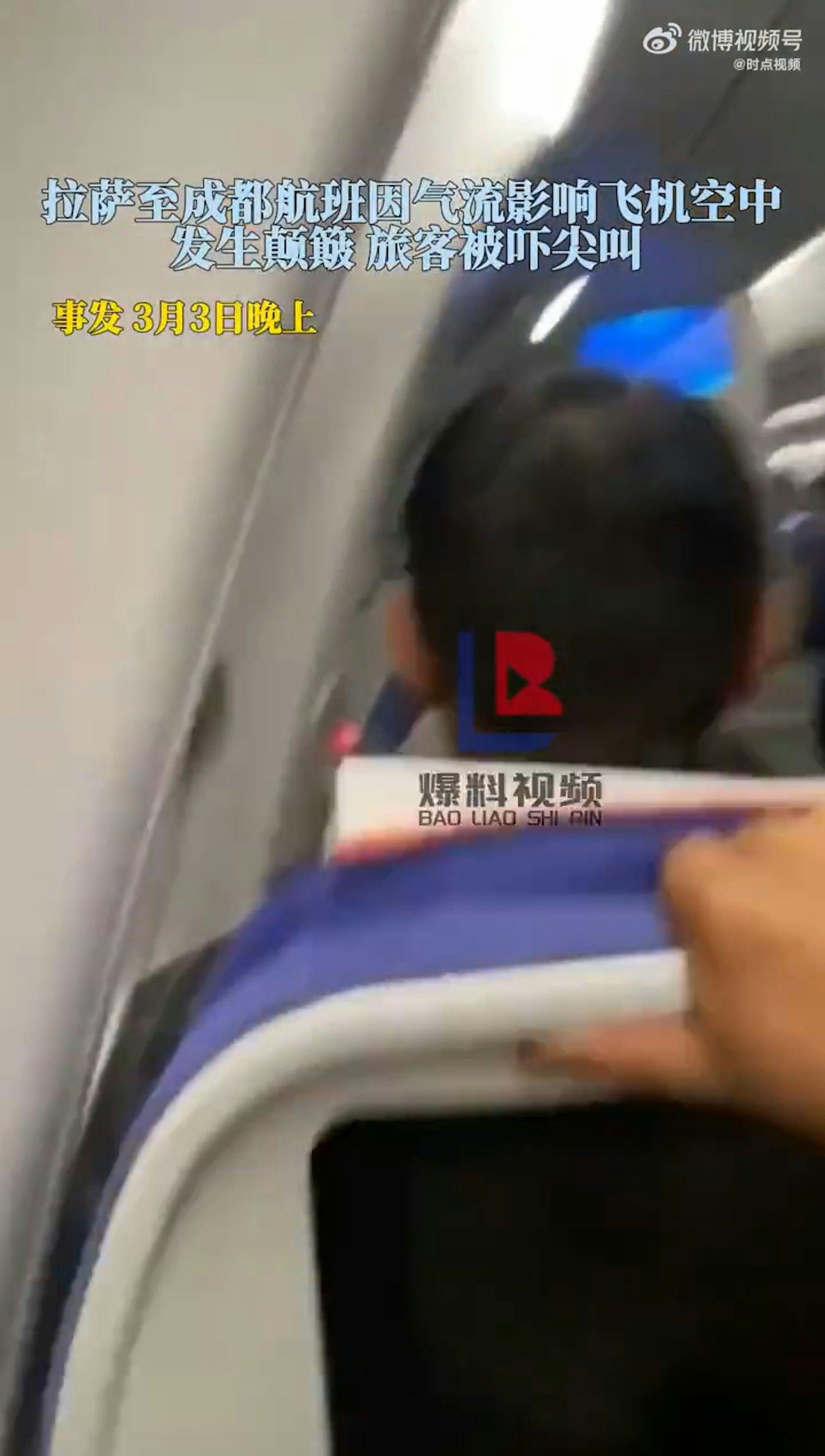 在3月3日(周日)晚上,西藏航空從拉薩到成都的TV9846航班上,飛行過程中因強氣流產生劇烈顛簸,乘客尖叫不已,空中服務員則持續廣播安撫乘客。(影片截圖) 在3月3日(周日)晚上,西藏航空從拉薩到成都的TV9846航班上,飛行過程中因強氣流產生劇烈顛簸,乘客尖叫不已,空中服務員則持續廣播安撫乘客。(影片截圖)