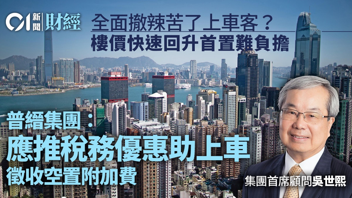 普縉：全面撤辣樓價或快速回升　首置客無法受惠、倡空置附加費