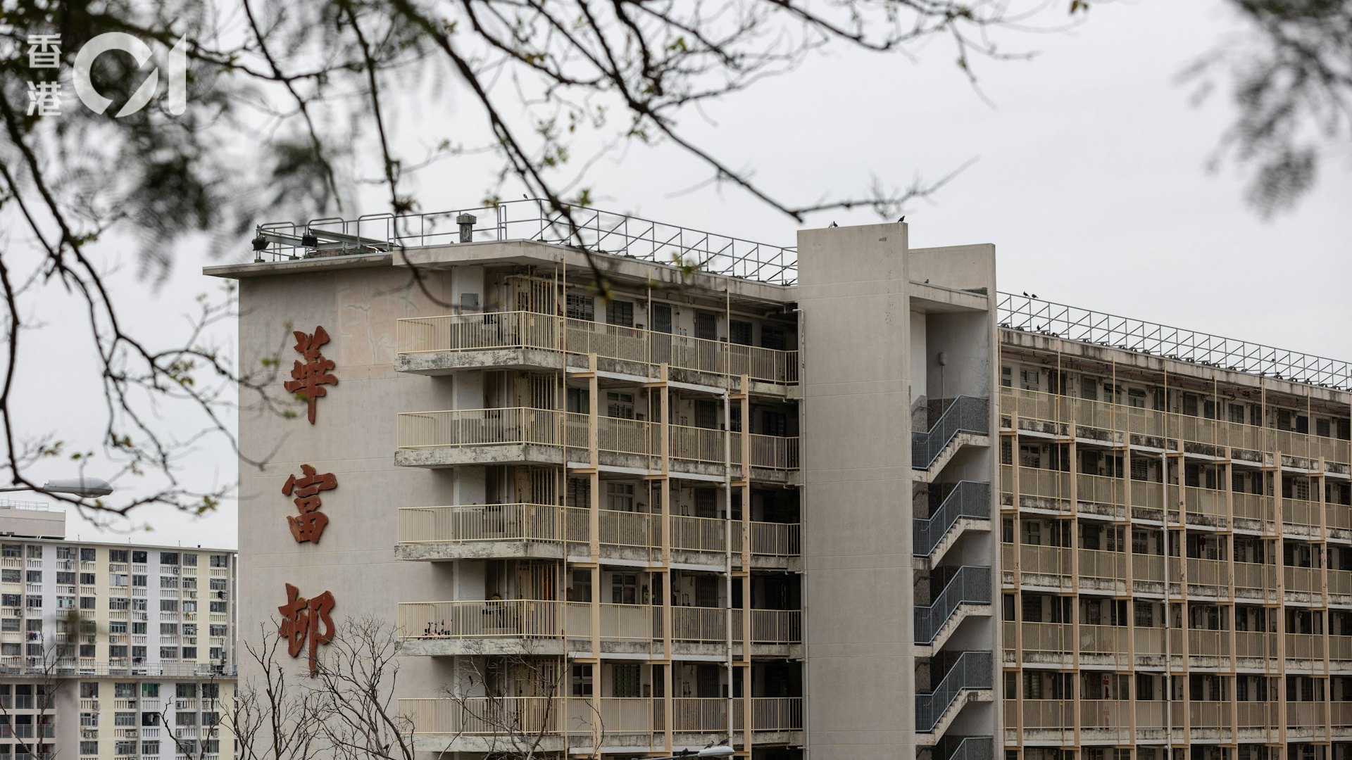 華富邨重建|消息:華安樓、華樂樓2027年遷出 搬遷津貼1萬至3萬 華富邨重建|消息:華安樓、華樂樓2027年遷出 搬遷津貼1萬至3萬