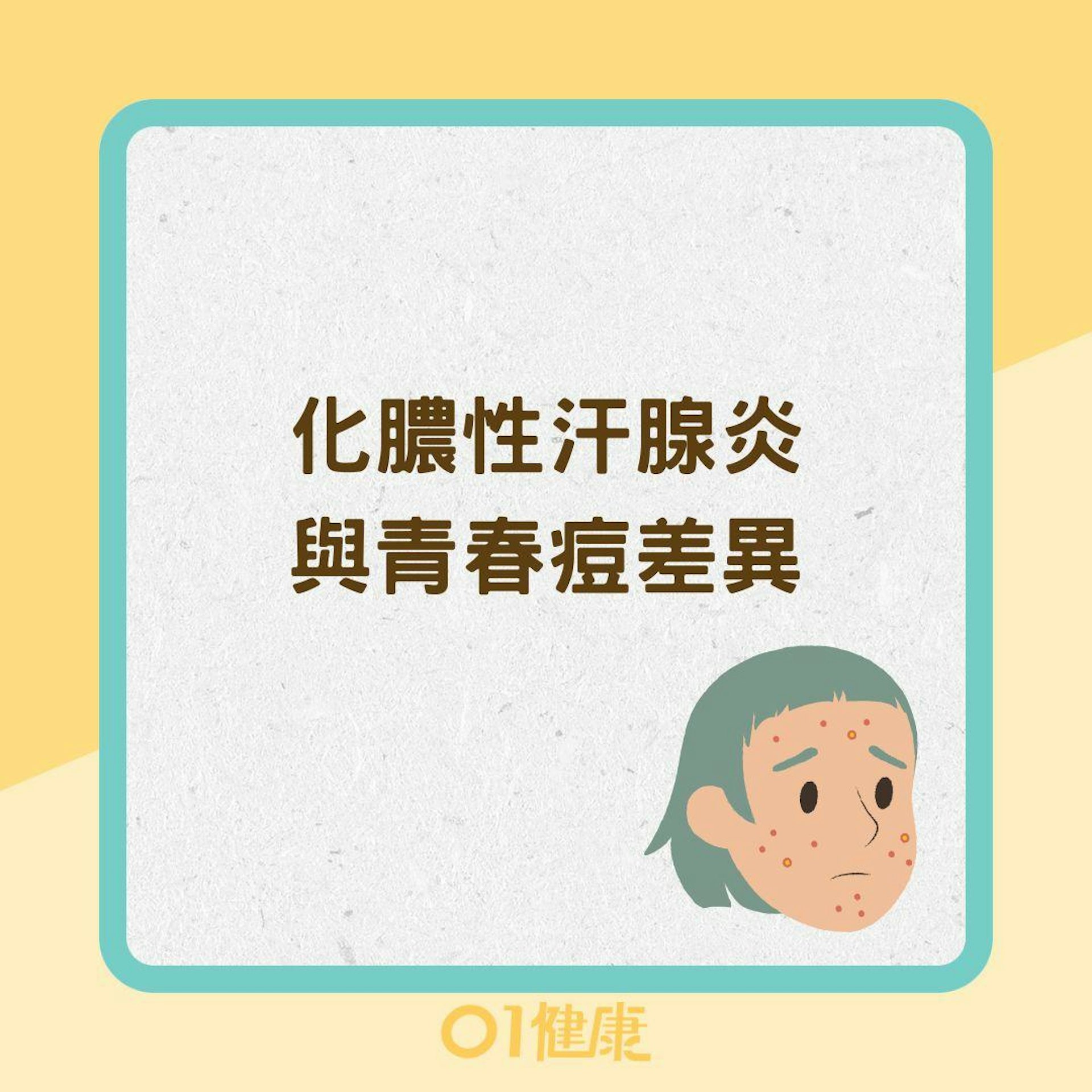 化膿性汗腺炎與青春痘差異 (01製圖) 化膿性汗腺炎與青春痘差異 (01製圖)