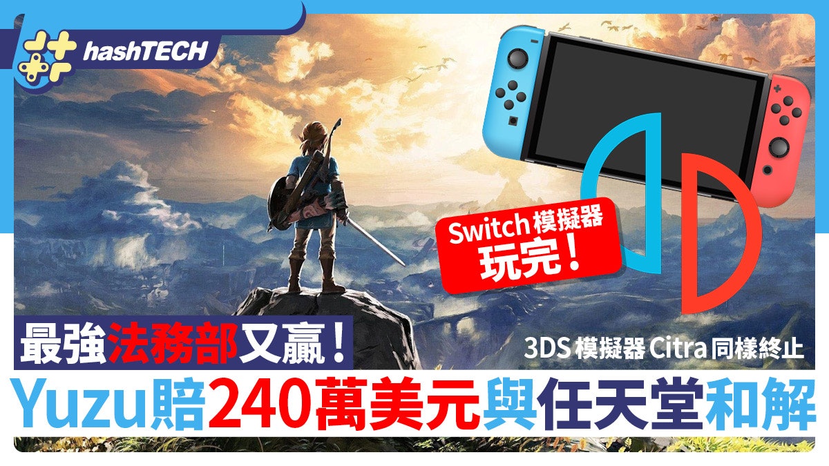 Switch模擬器玩完|Yuzu賠240萬美元予任天堂和解 最強法務又贏! Switch模擬器玩完|Yuzu賠240萬美元予任天堂和解 最強法務又贏!