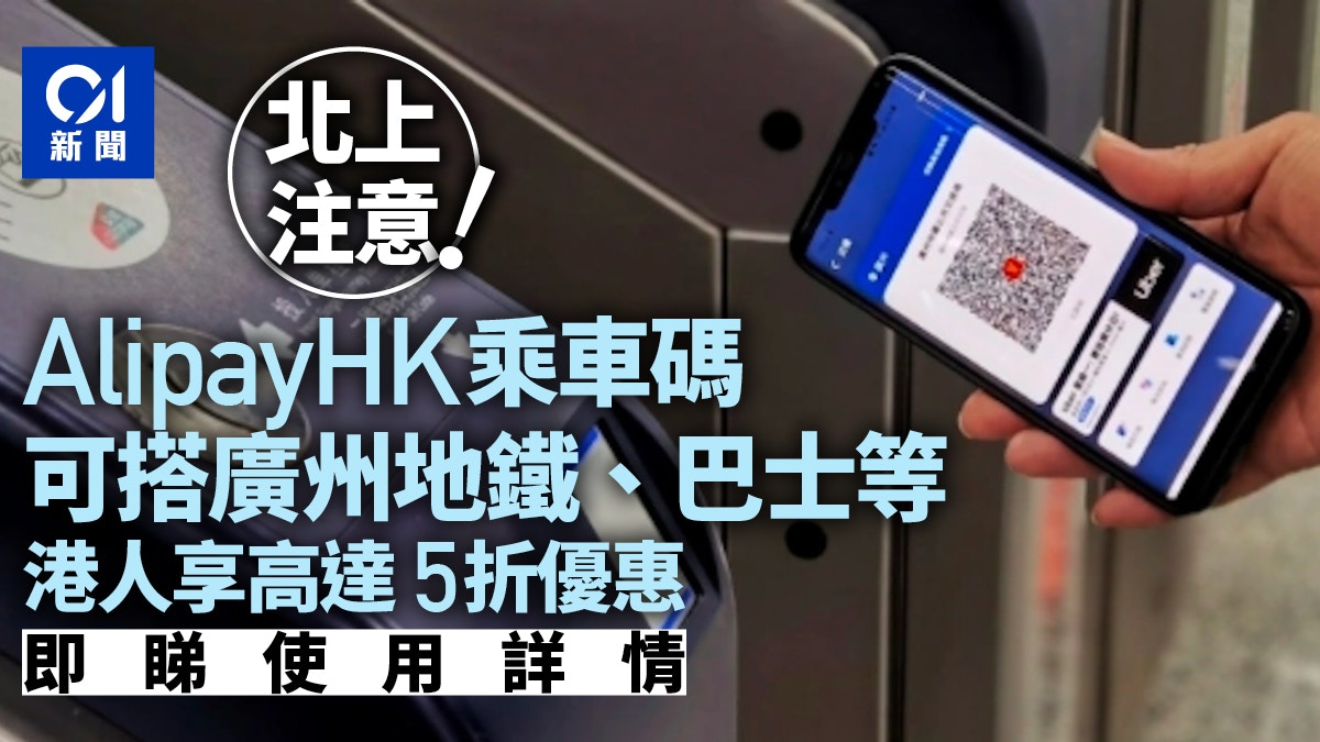 廣州乘車碼上線AlipayHK可搭廣佛地鐵港人亦享最高5折優惠