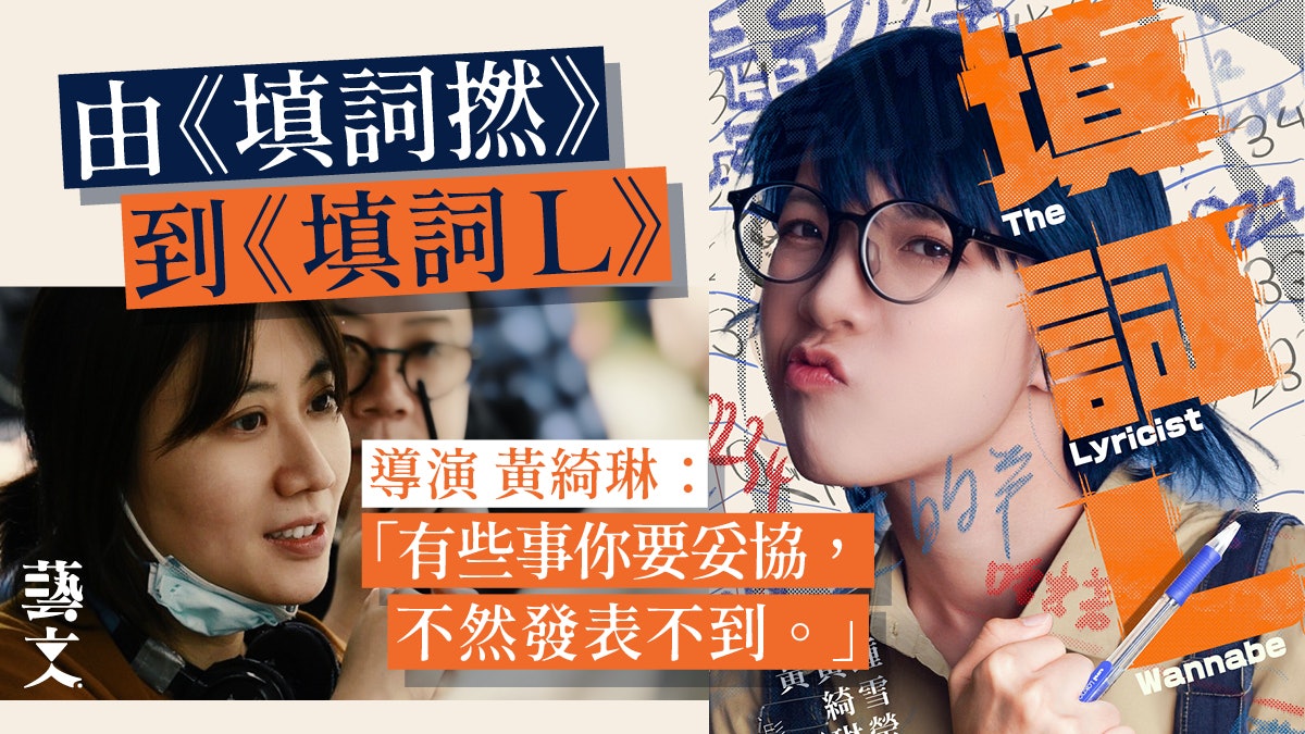 專訪|自資拍《填詞L》回望真實經歷 導演黃綺琳:填詞撚就係我 專訪|自資拍《填詞L》回望真實經歷 導演黃綺琳:填詞撚就係我