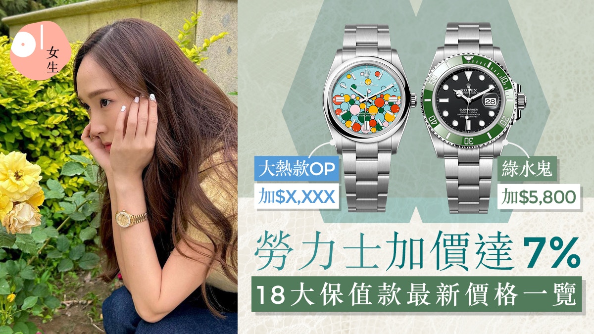 Rolex勞力士加價2025｜18大保值款最新價格一覽：這款升幅最高！