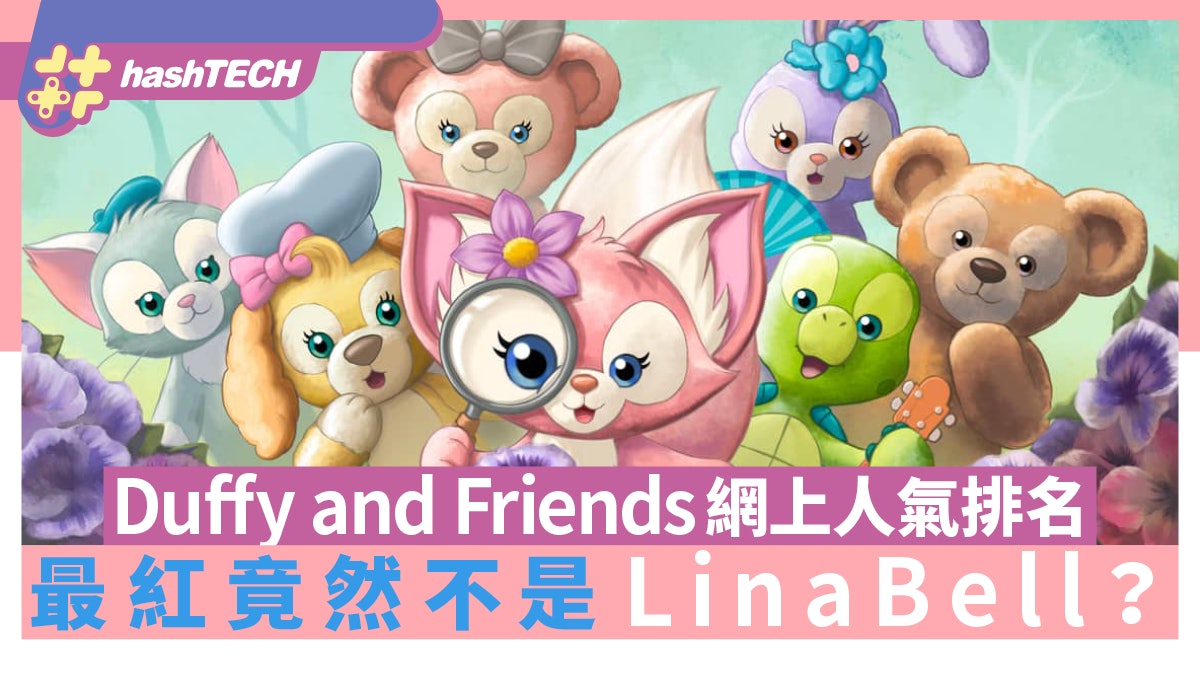 Duffy and Friends迪士尼新朋友爆紅迷倒少女心 你認識牠們嗎? Duffy and Friends迪士尼新朋友爆紅迷倒少女心 你認識牠們嗎?