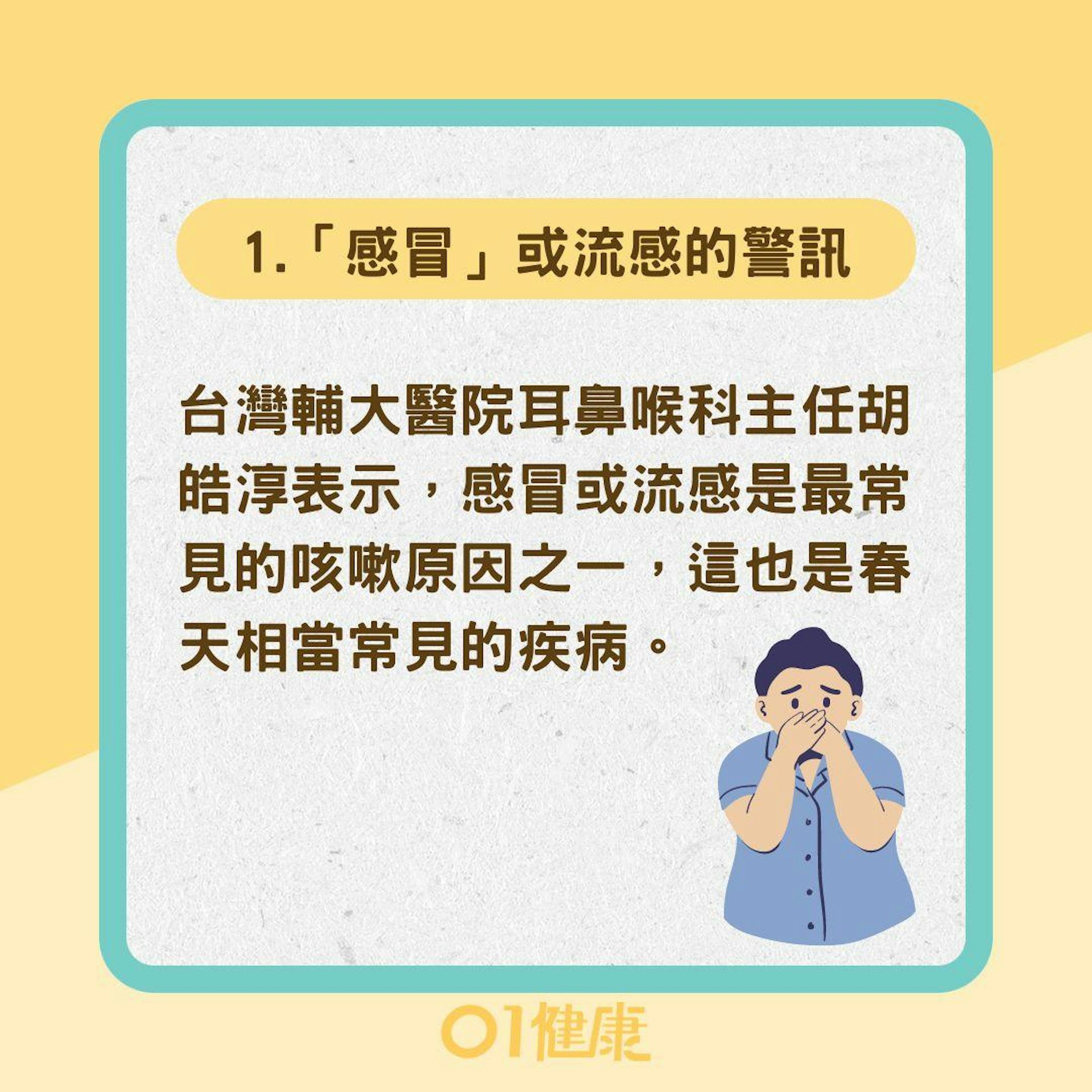 長期咳嗽的5大成因(01製圖) 長期咳嗽的5大成因(01製圖)