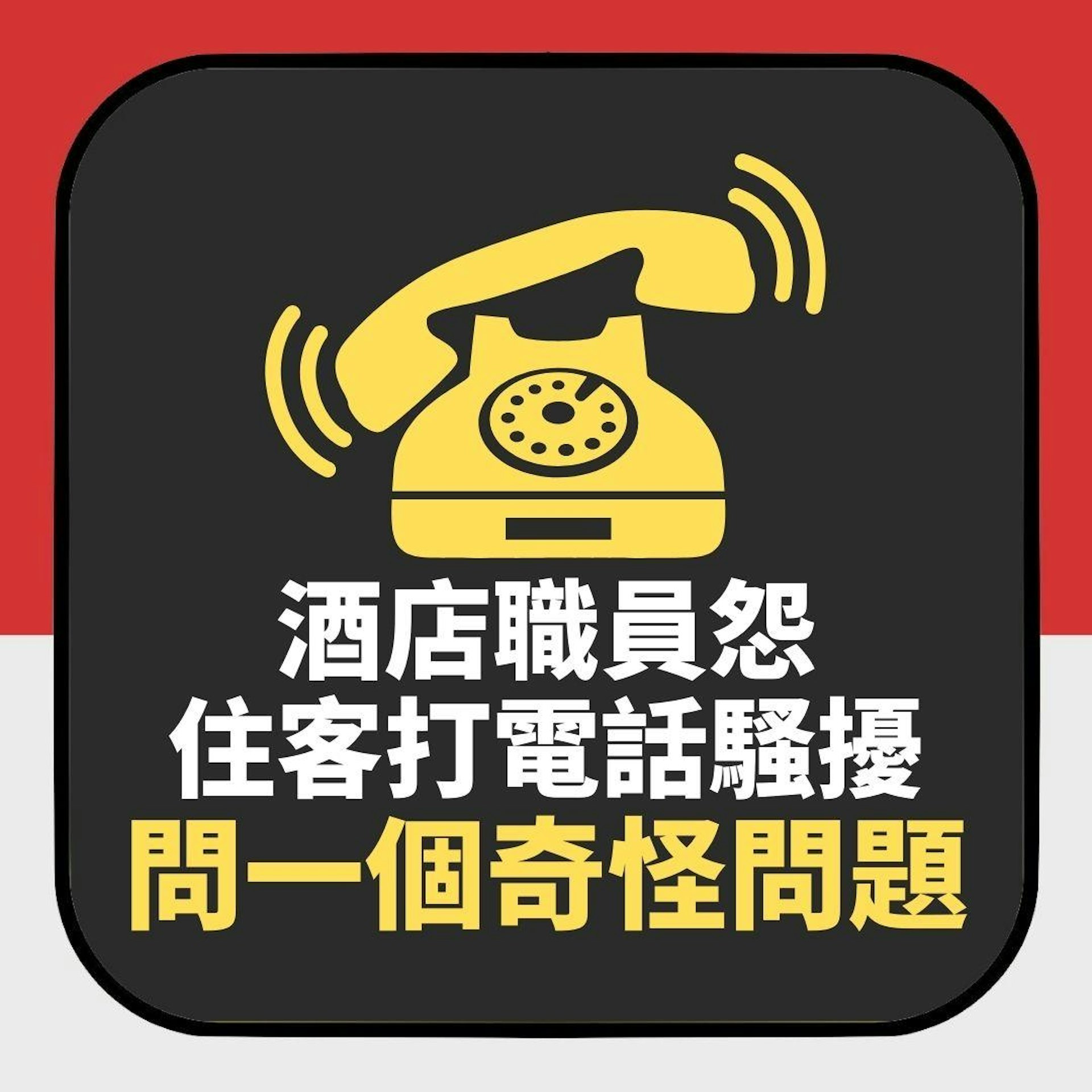 酒店職員怨住客打電話騷擾「問一個奇怪問題」 內行人一聽卻大讚(01製圖) 酒店職員怨住客打電話騷擾「問一個奇怪問題」 內行人一聽卻大讚(01製圖)