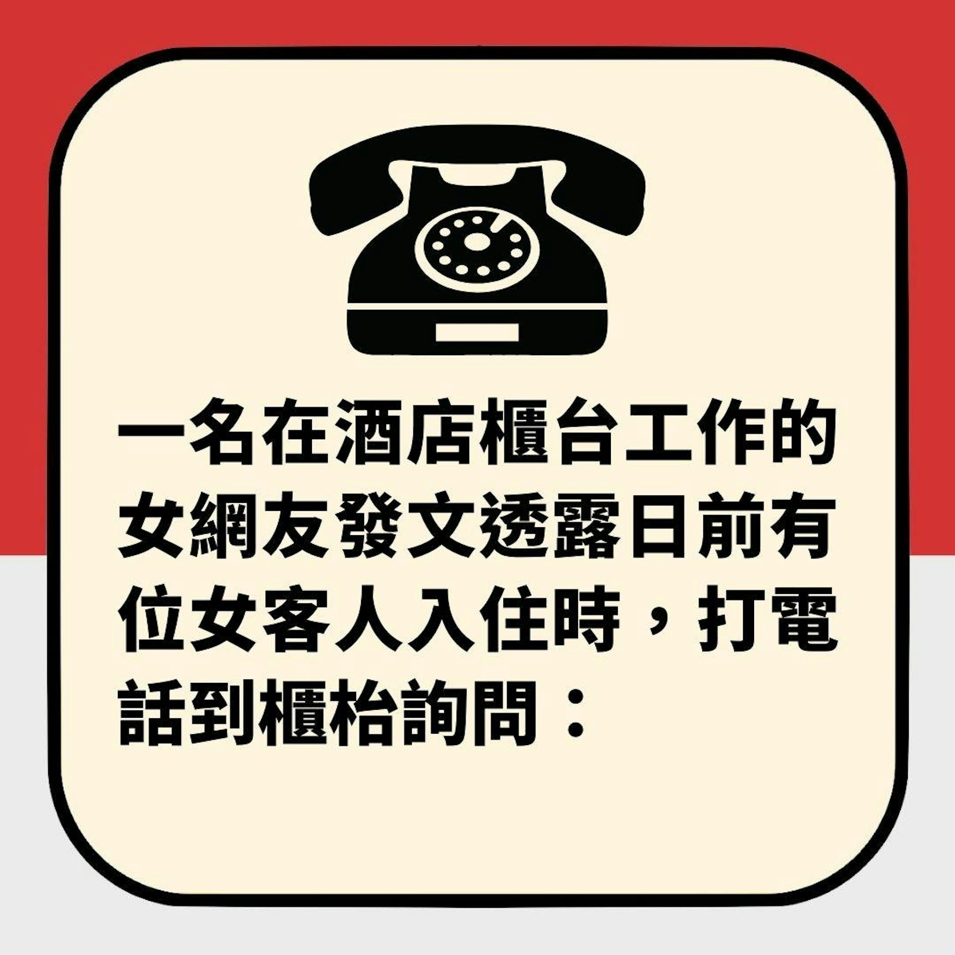 酒店職員怨住客打電話騷擾「問一個奇怪問題」 內行人一聽卻大讚(01製圖) 酒店職員怨住客打電話騷擾「問一個奇怪問題」 內行人一聽卻大讚(01製圖)