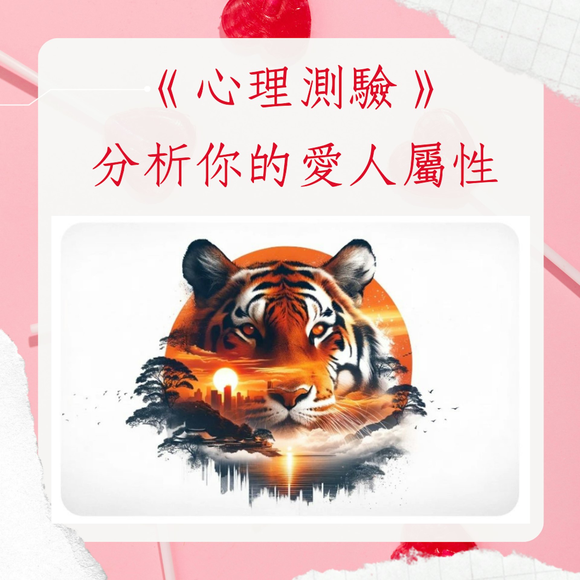 《心理測驗》分析你的愛人屬性(圖:小紅書;01製圖) 《心理測驗》分析你的愛人屬性(圖:小紅書;01製圖)