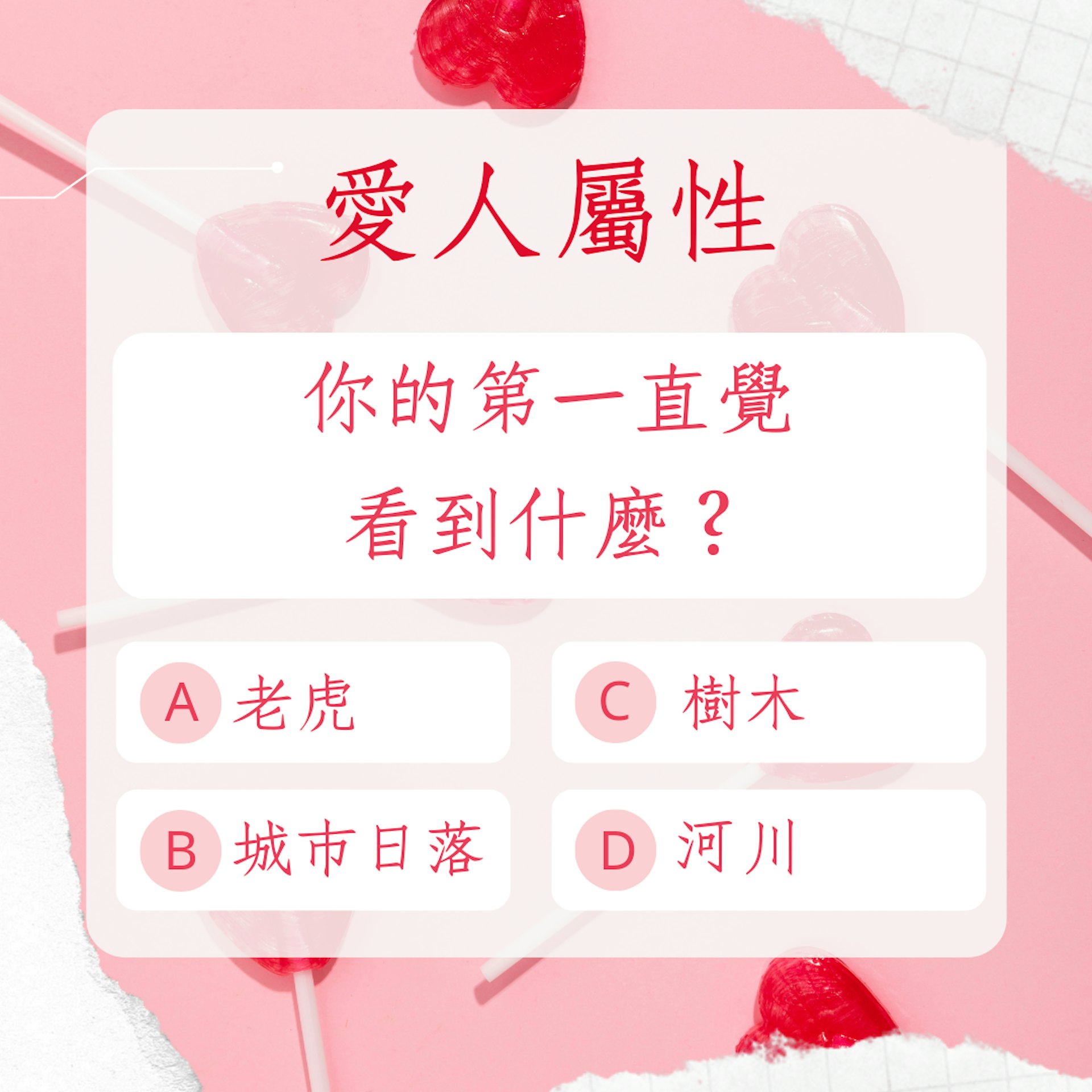 《心理測驗》分析你的愛人屬性(01製圖) 《心理測驗》分析你的愛人屬性(01製圖)