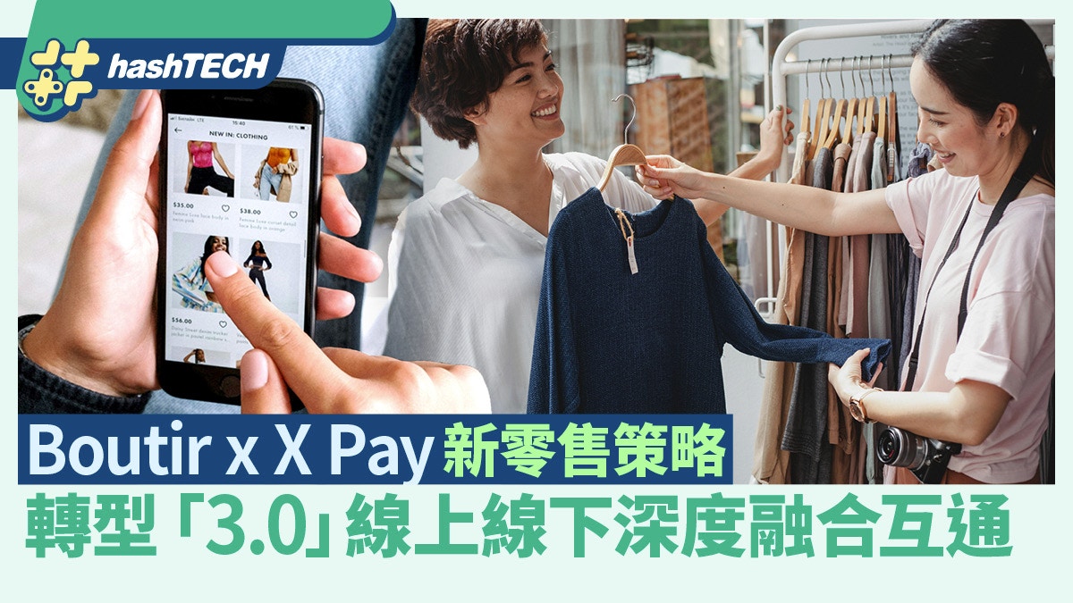 Boutir x X Pay新零售策略｜零售業轉型3.0 線上線下深度融合互通｜數碼生活